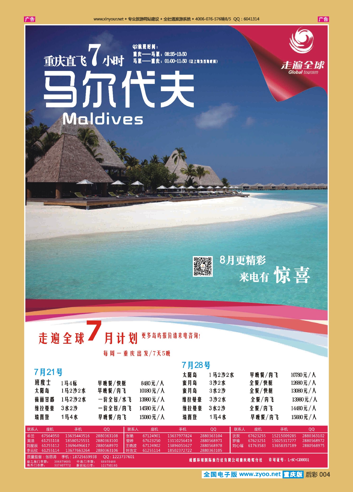 后彩004走遍全球-马尔代夫