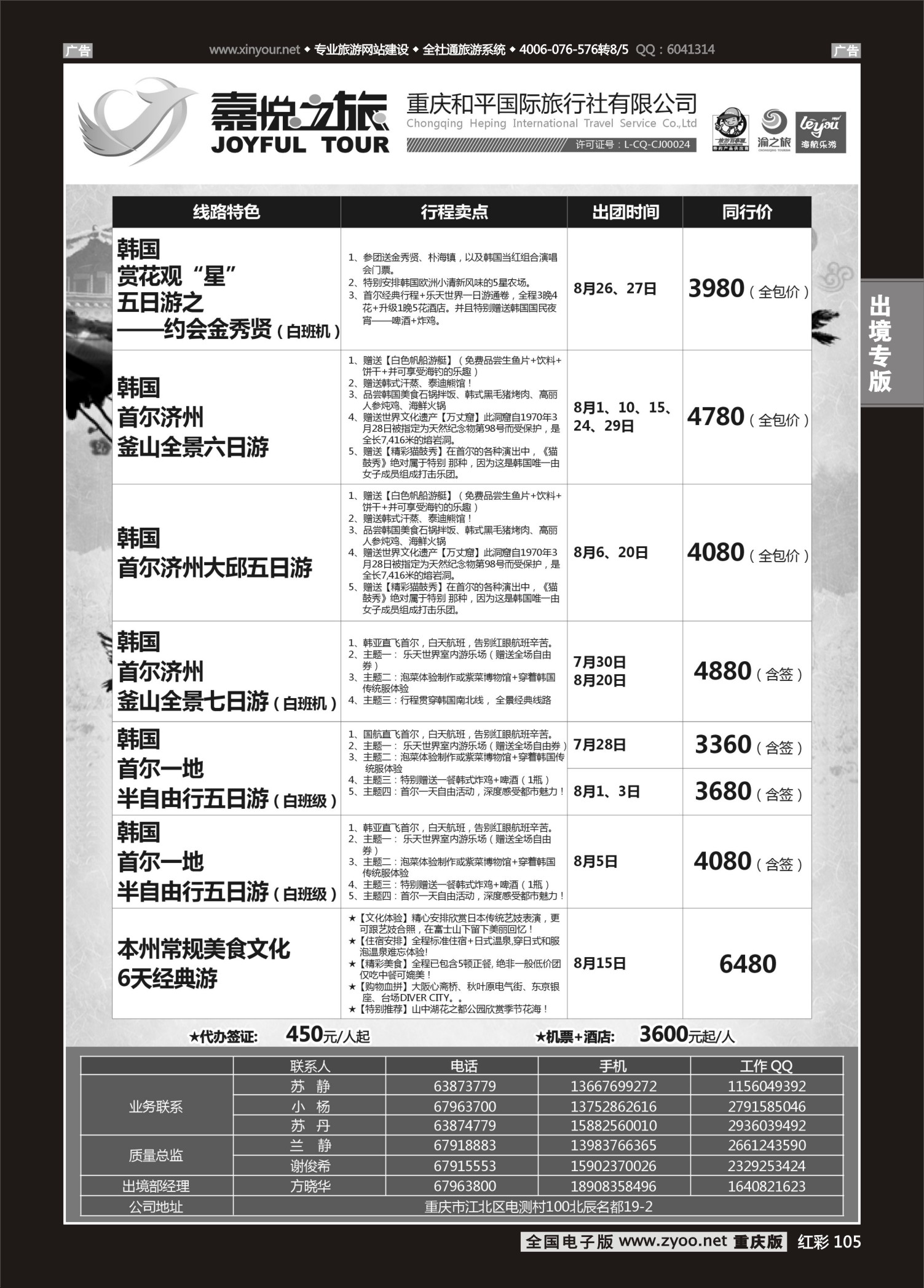 红彩105重庆嘉悦之旅-日朝韩