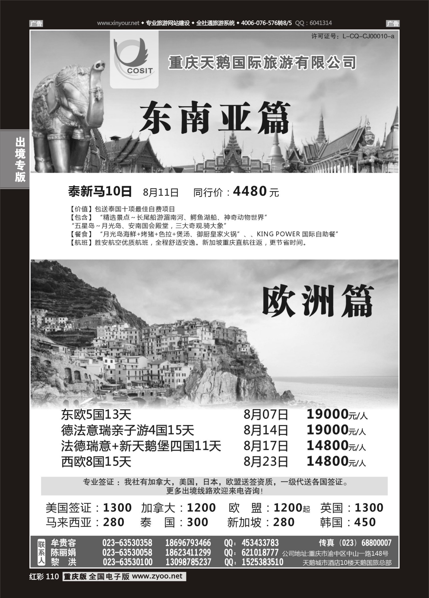 红彩110天鹅国旅-东南亚、欧洲