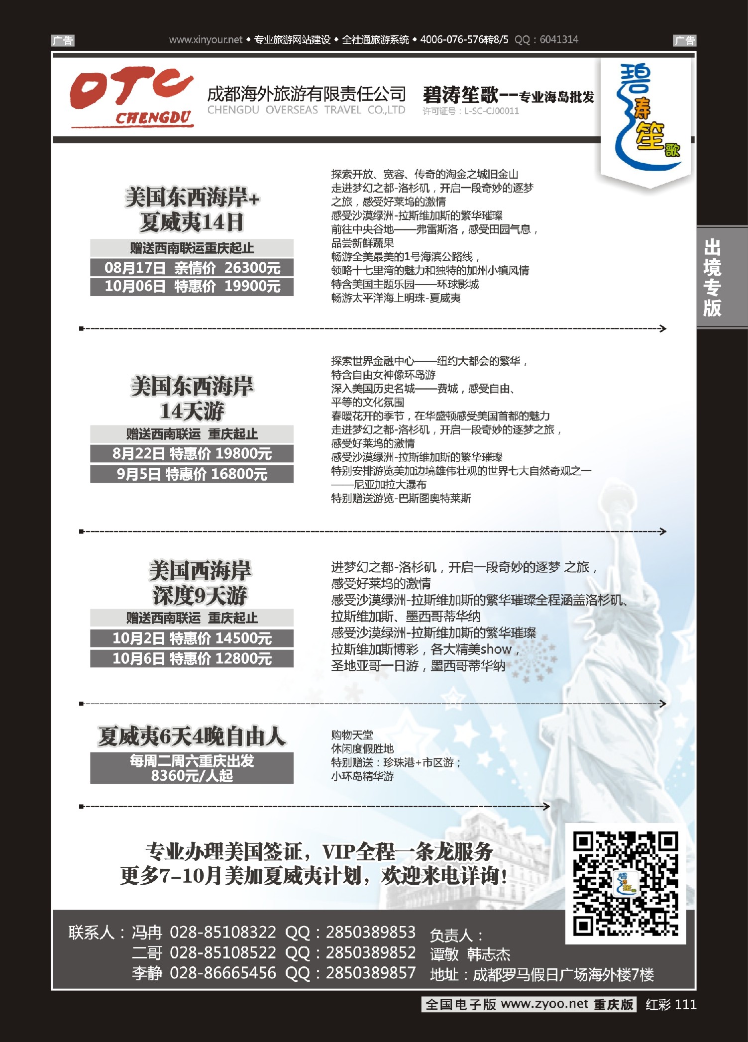 红彩111成都海外旅游有限责任公司 碧涛笙歌-美国