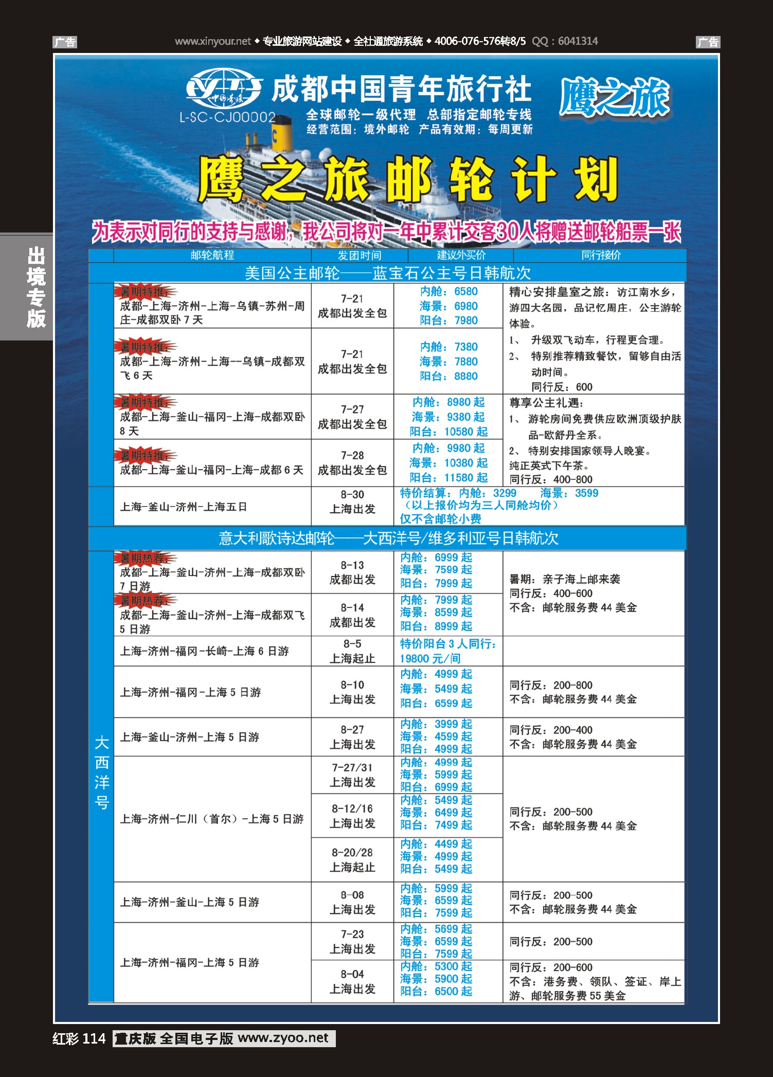 红彩114成都中国青年旅行社-鹰之旅-邮轮计划