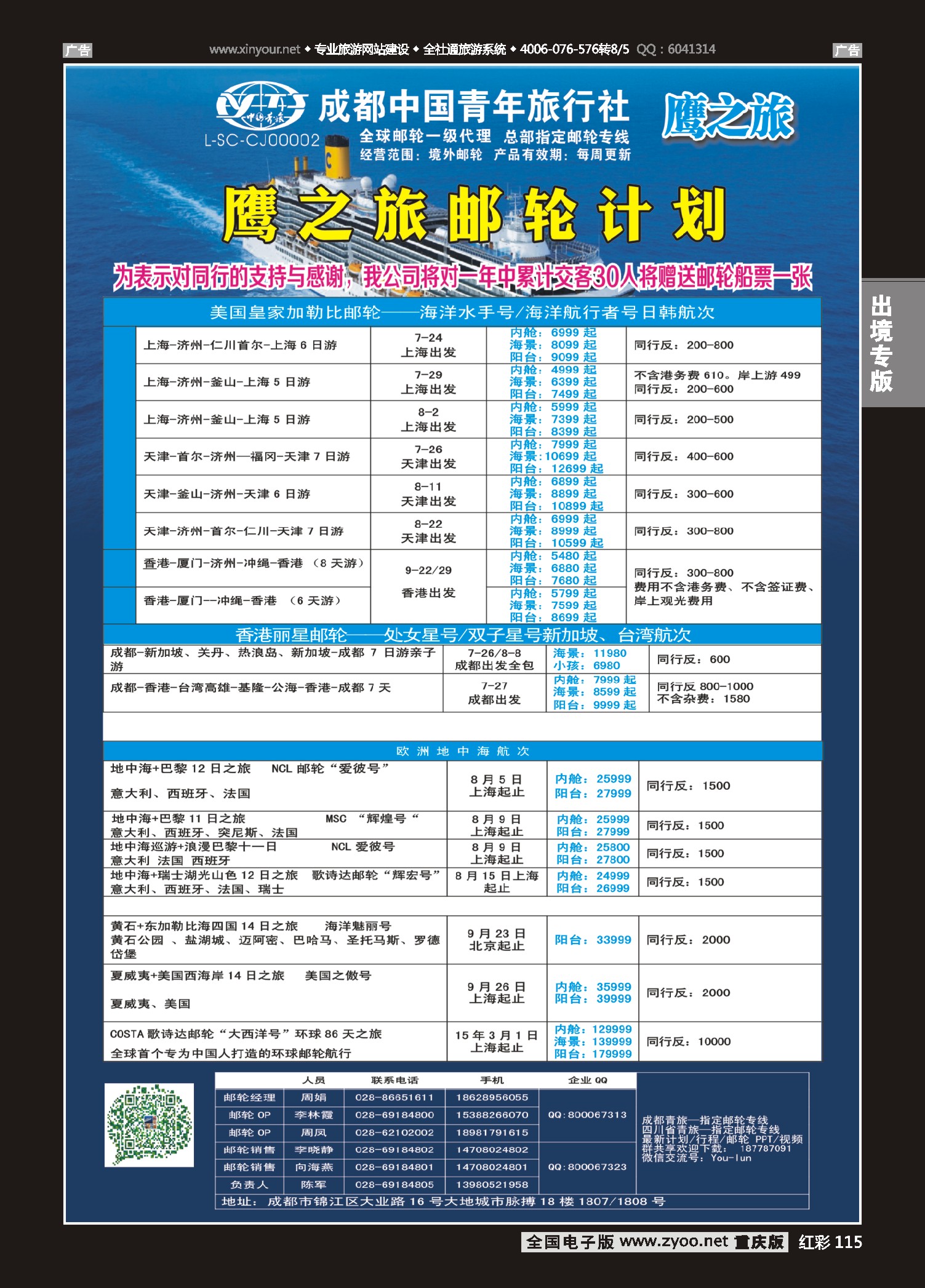 红彩115成都中国青年旅行社-鹰之旅-邮轮计划