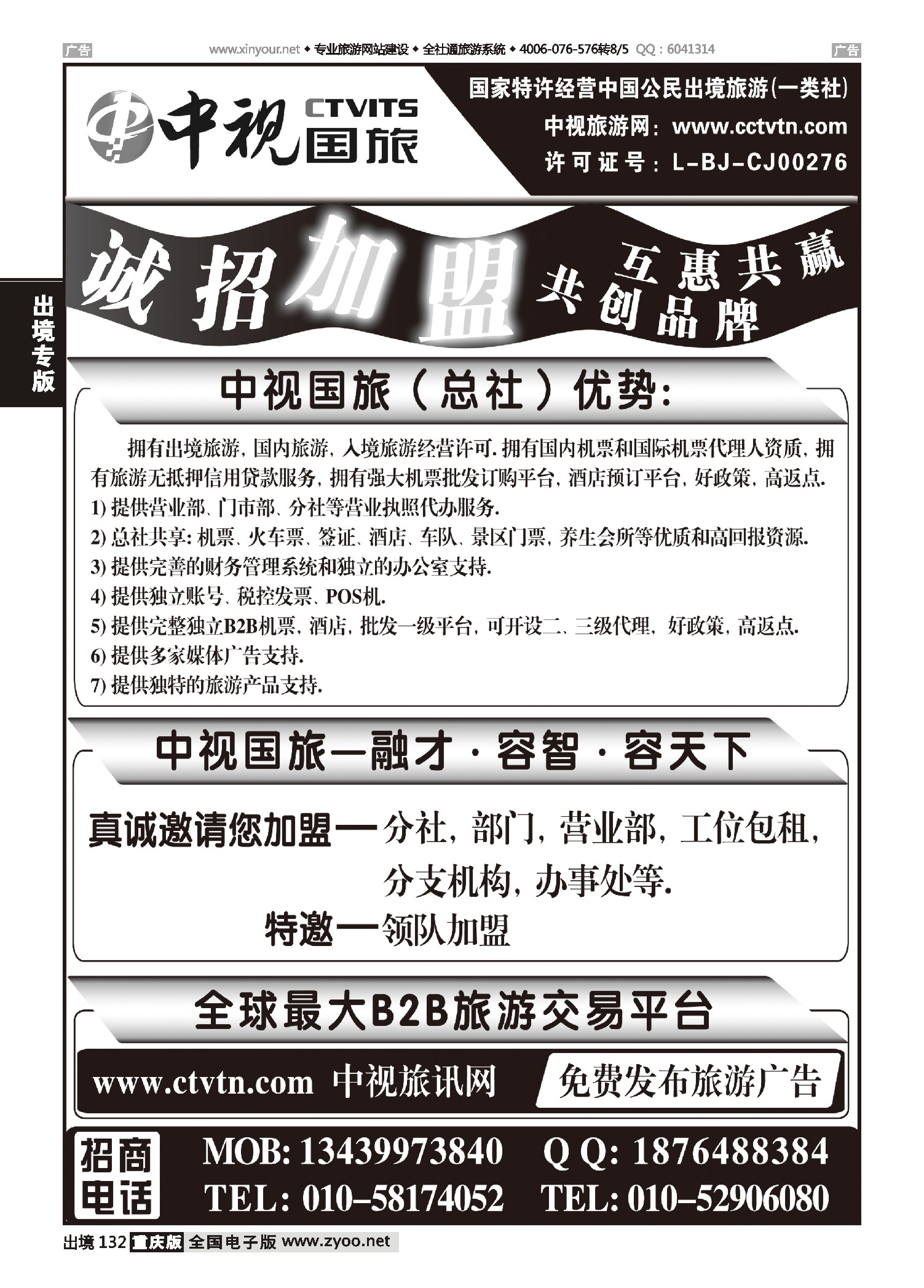 黑白132中视国旅加盟合作