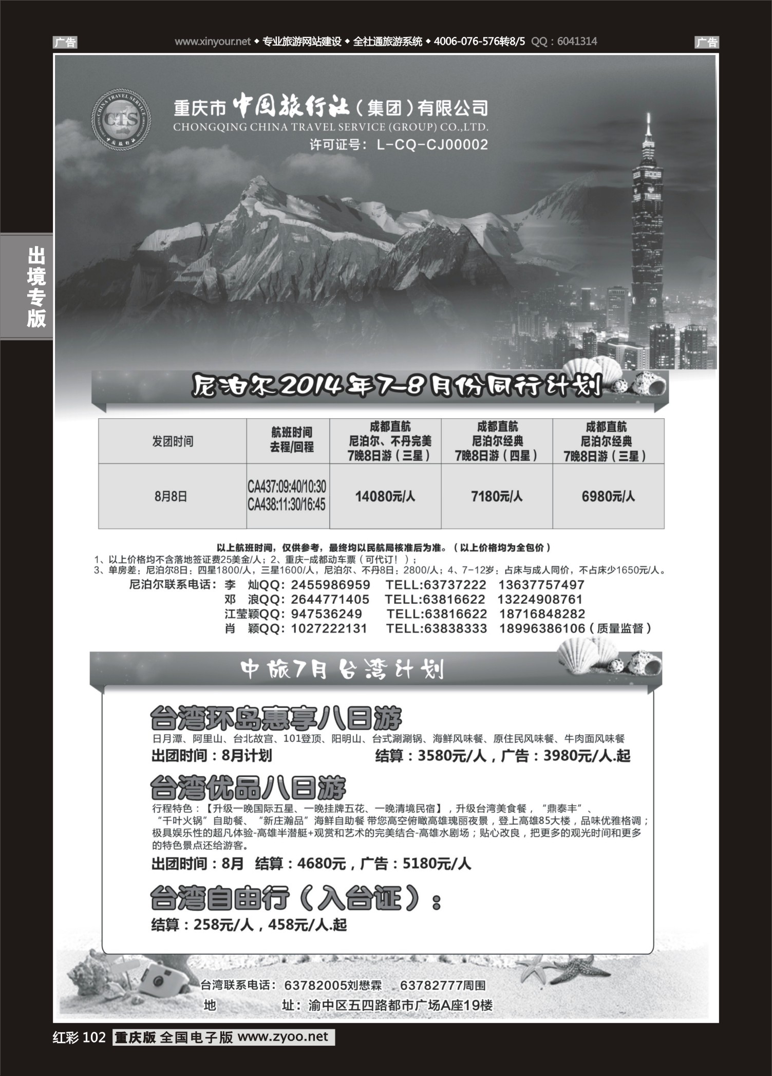 红彩102中国旅行社-尼泊尔、台湾