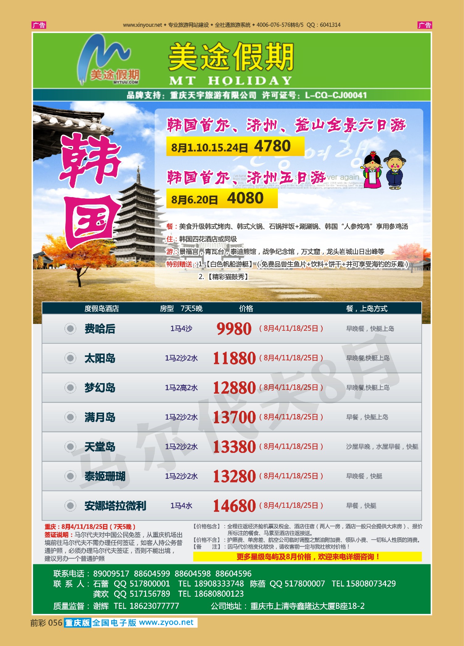 前彩056美途假期-韩国、马尔代夫