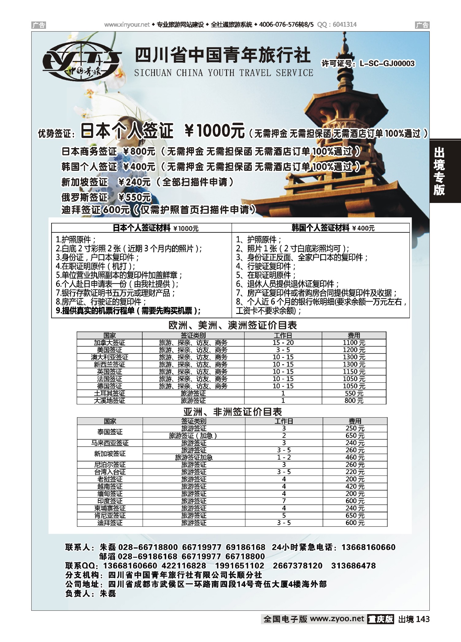 黑白143四川青旅-代办日本韩国个人旅游签证