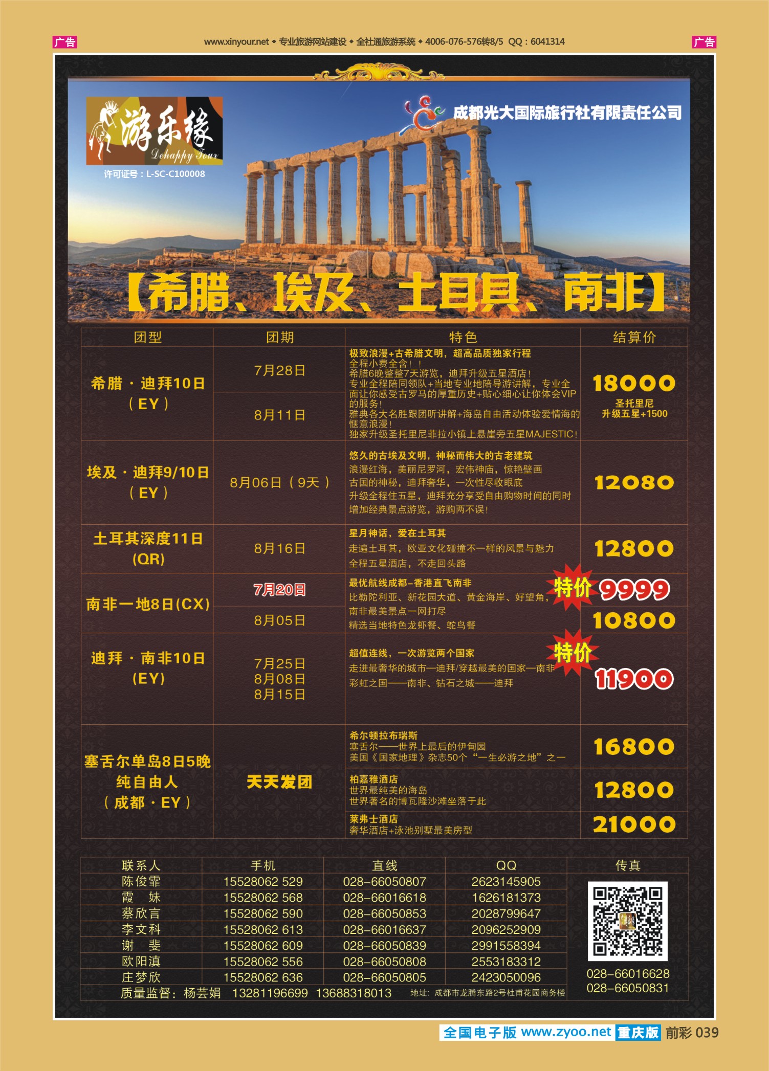 前彩039成都光大国旅-南非、希腊、埃及、土耳其篇