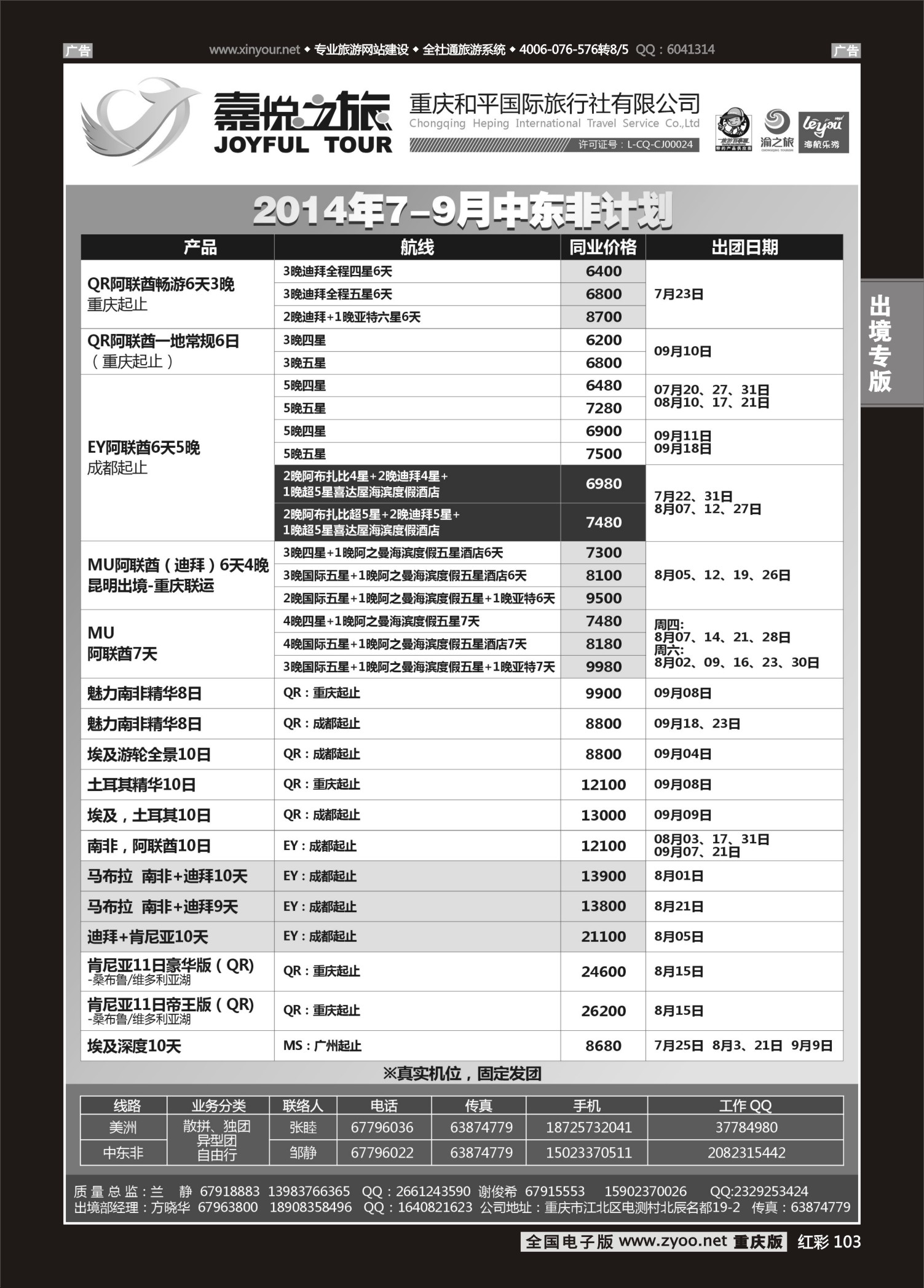 红彩103重庆嘉悦之旅-中东非
