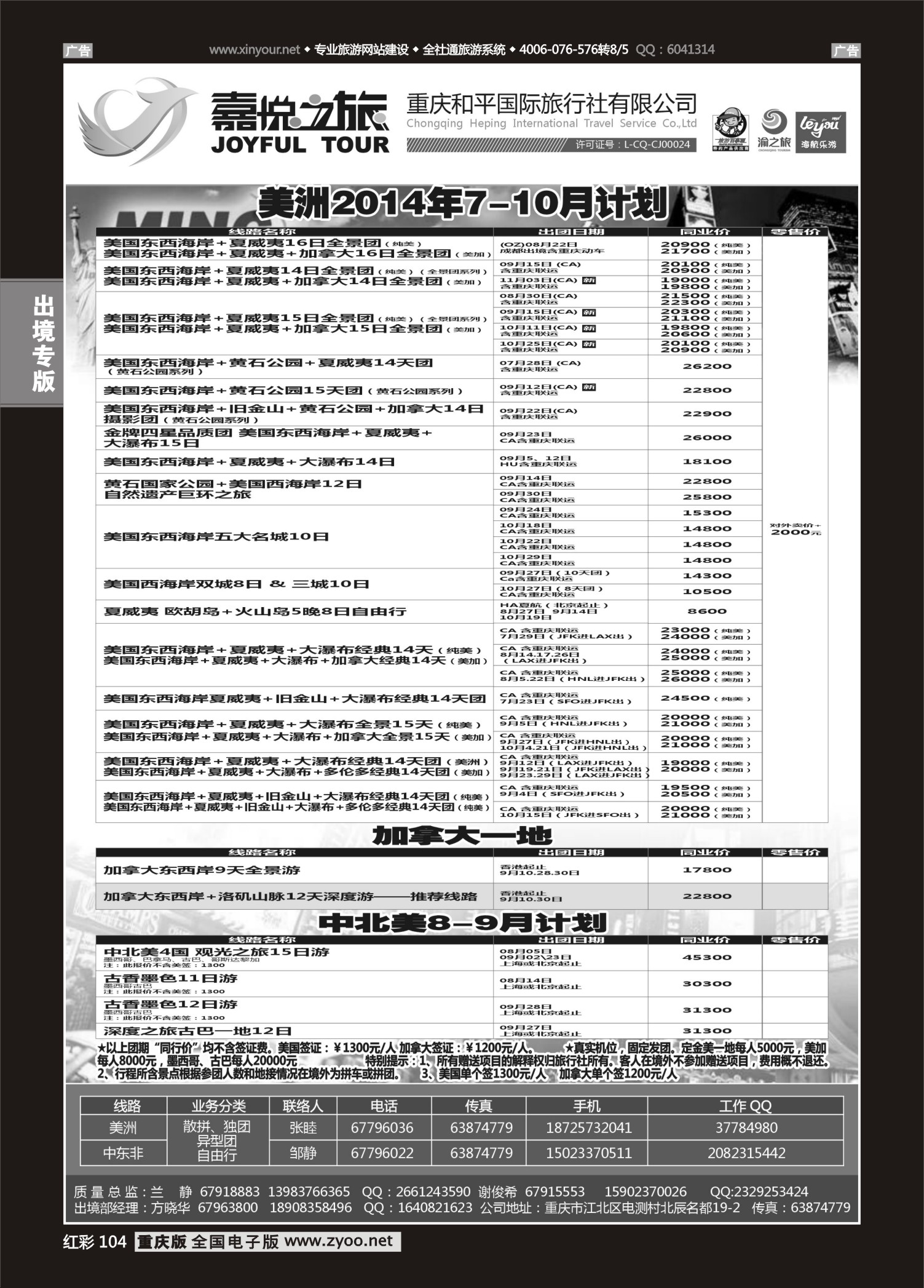 红彩104重庆嘉悦之旅-美洲、加拿大、中北美