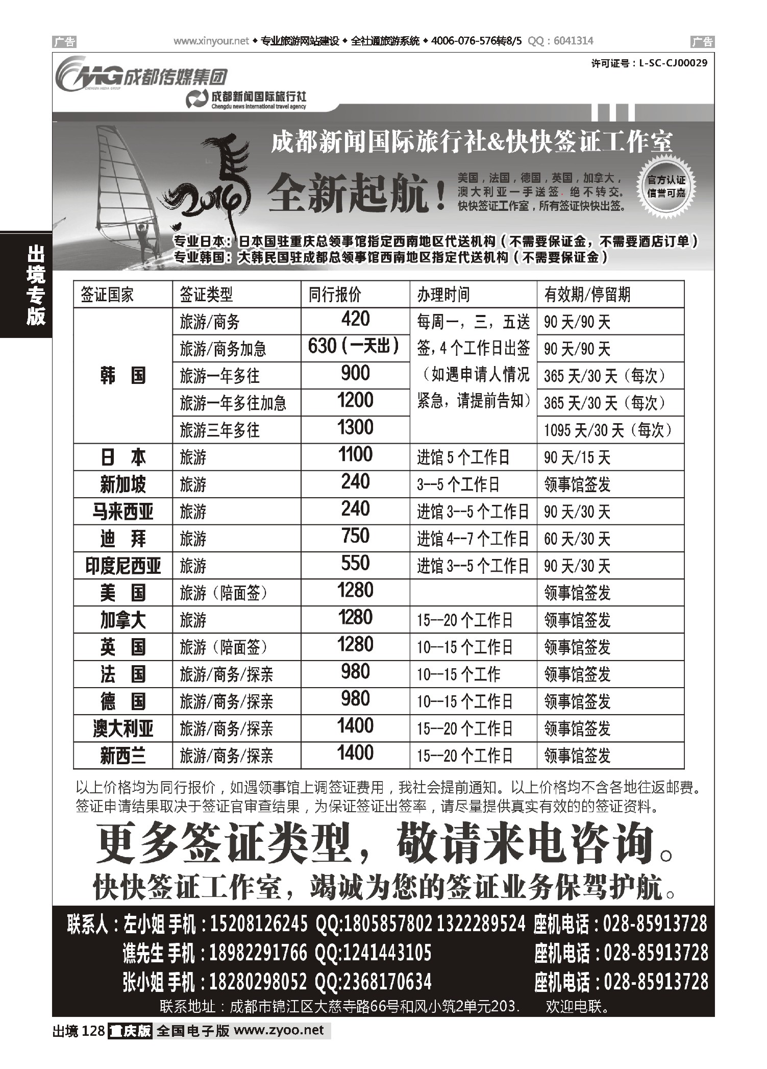 黑白128成都新闻国际旅行社&快快签证中心