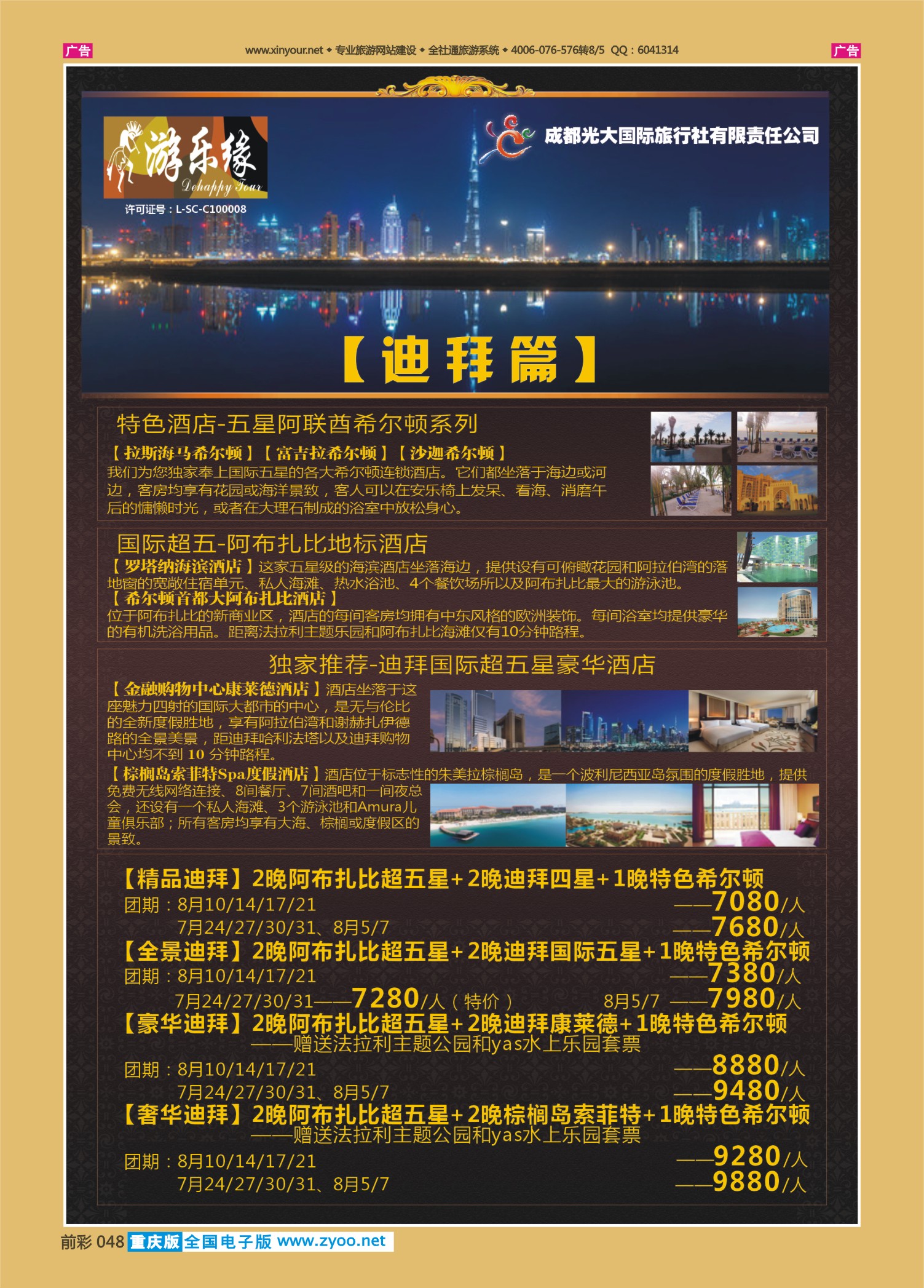 前彩048成都光大国旅-迪拜篇