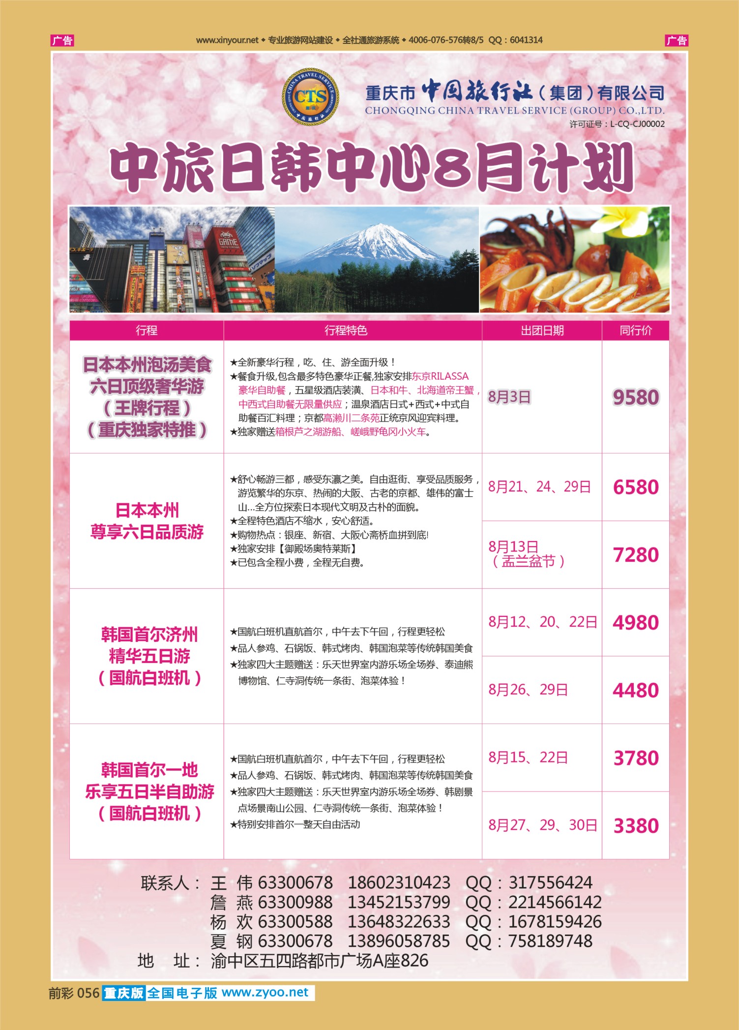 前彩056中国旅行社-日韩