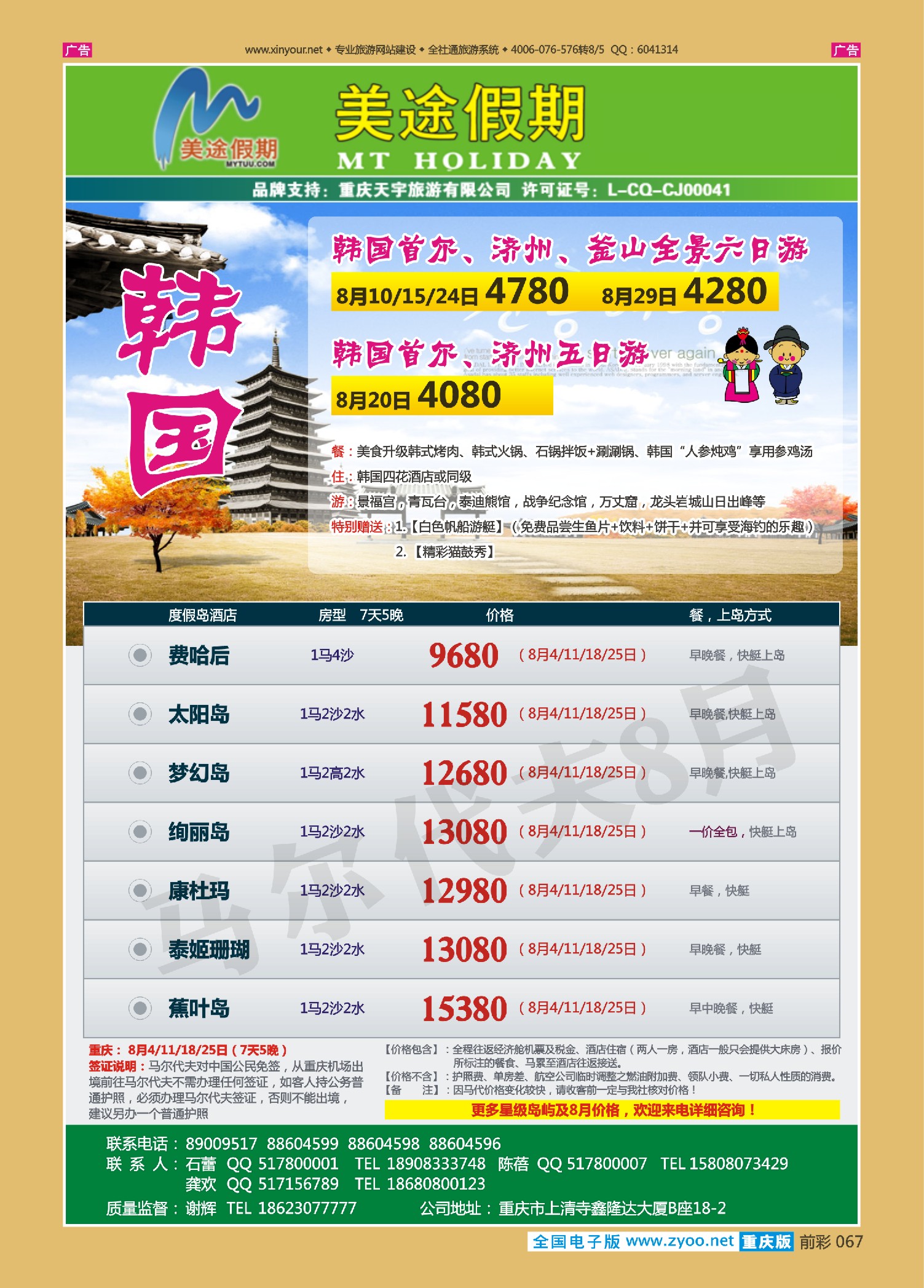 前彩067美途假期-韩国、马尔代夫