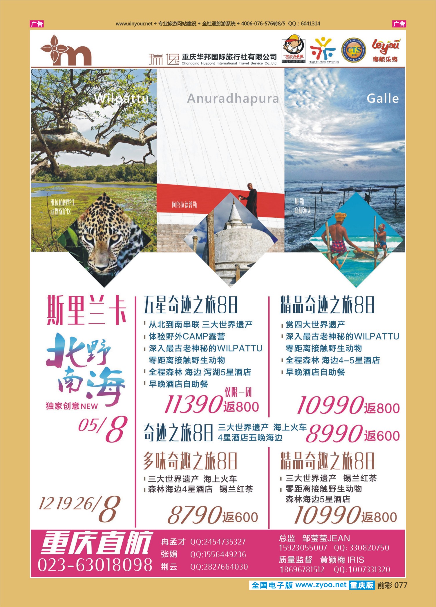 前彩077瑞逸-斯里兰卡重庆直航