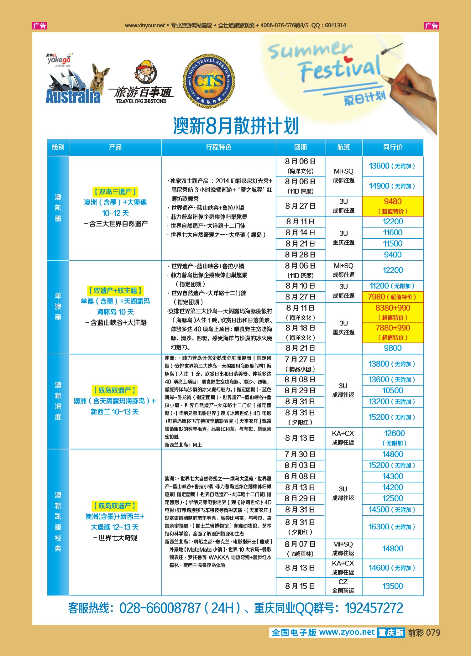 前彩079雅客行--澳洲计划（澳洲卓越旅游专家社）