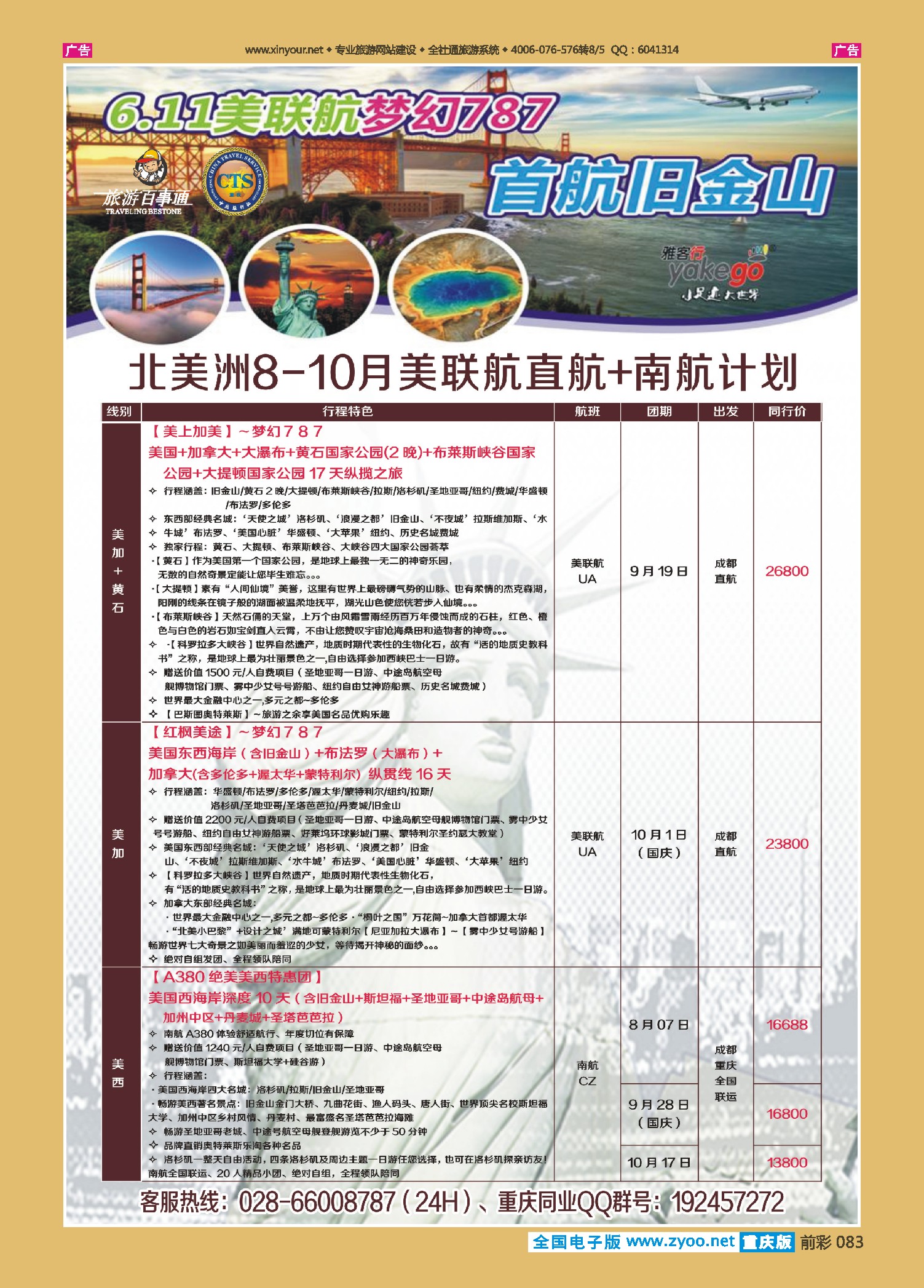 前彩083雅客行--美洲计划