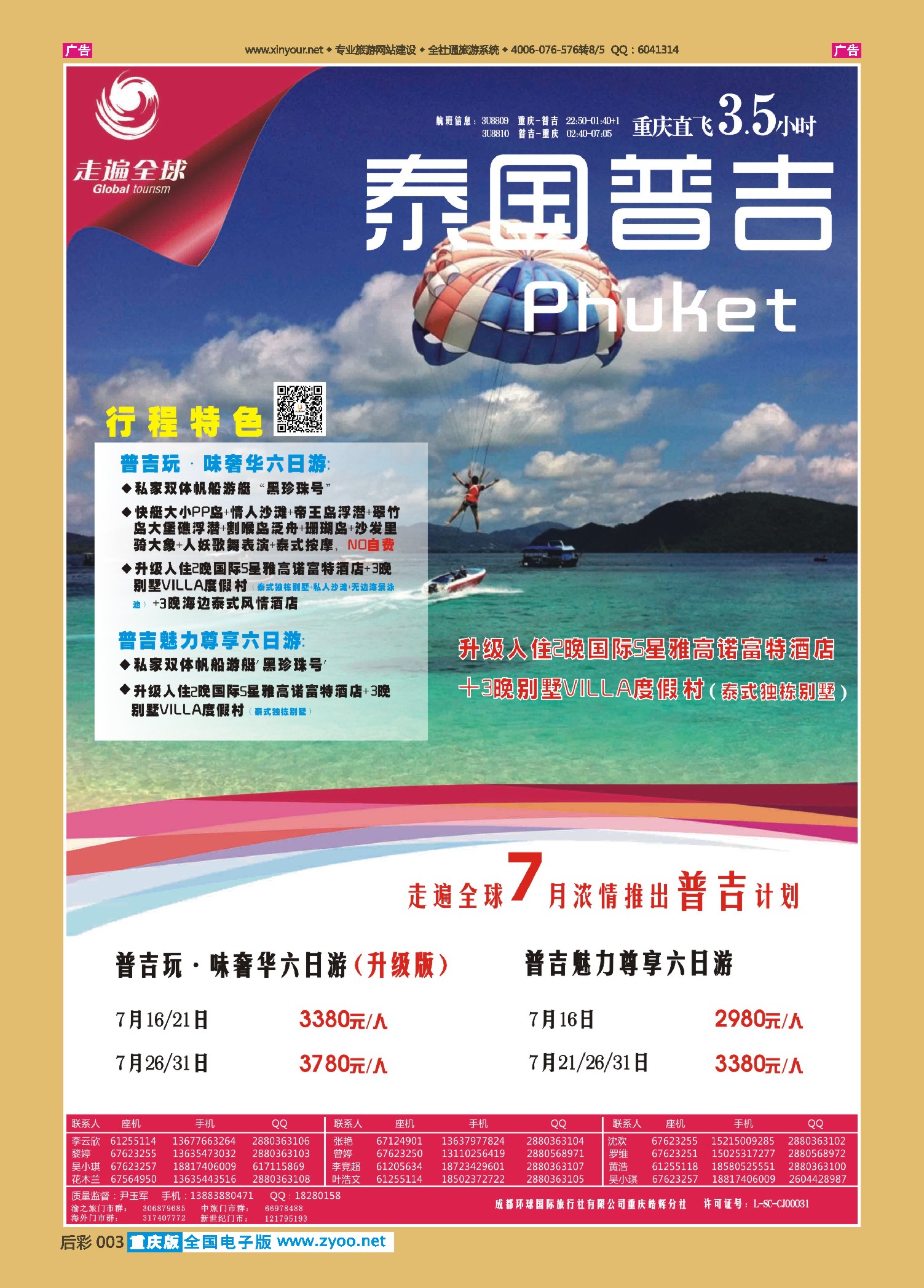 后彩003走遍全球-普吉