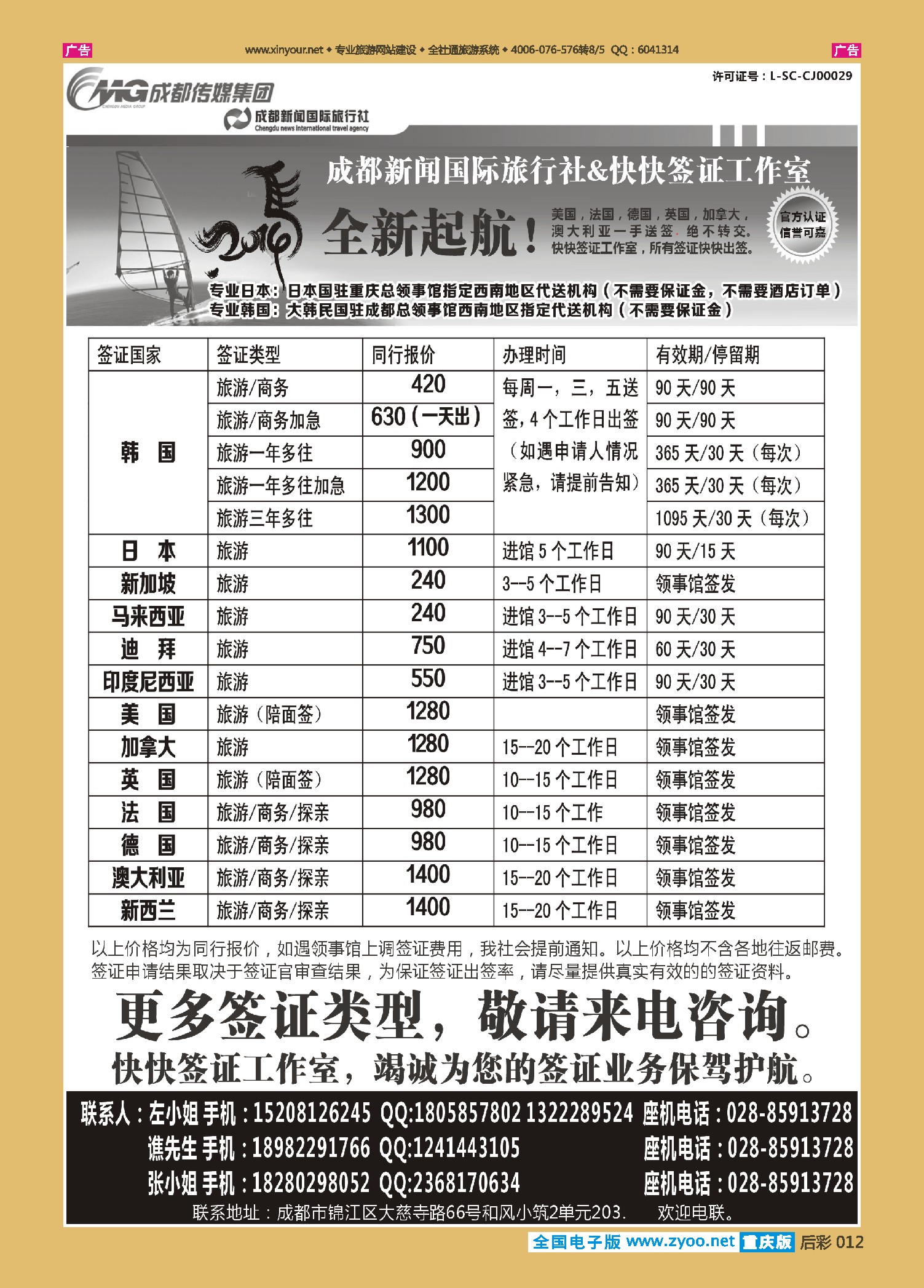 后彩012成都新闻国际旅行社&快快签证中心