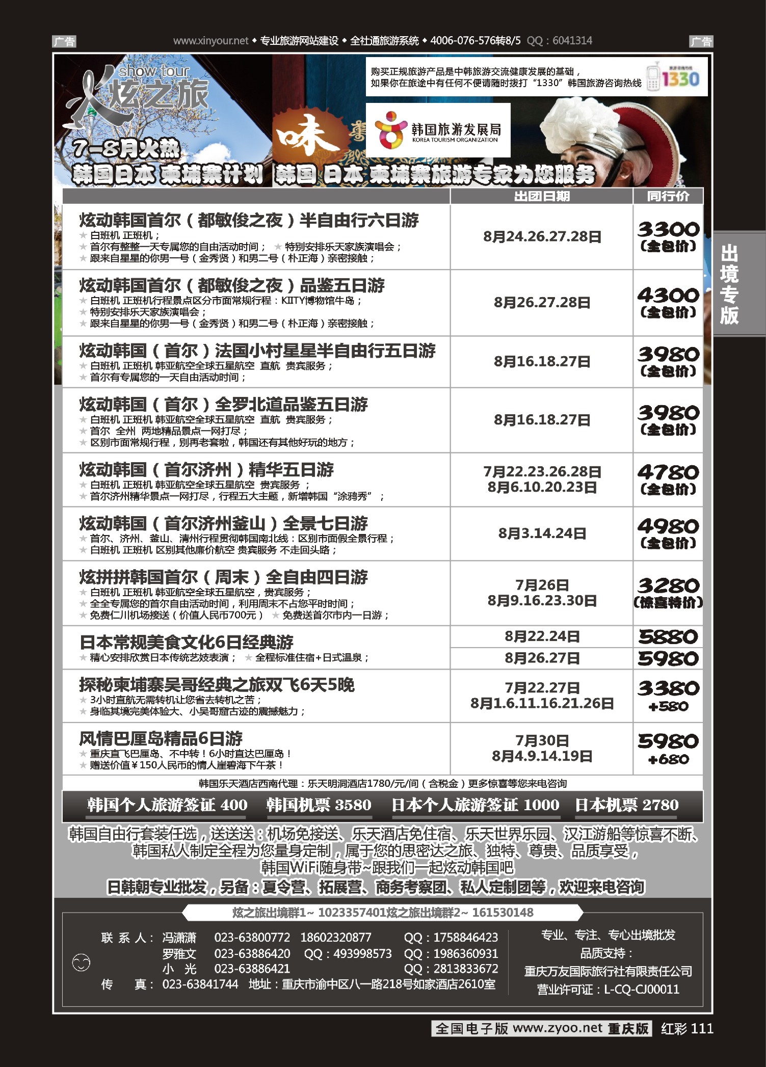 红彩111炫之旅-日韩