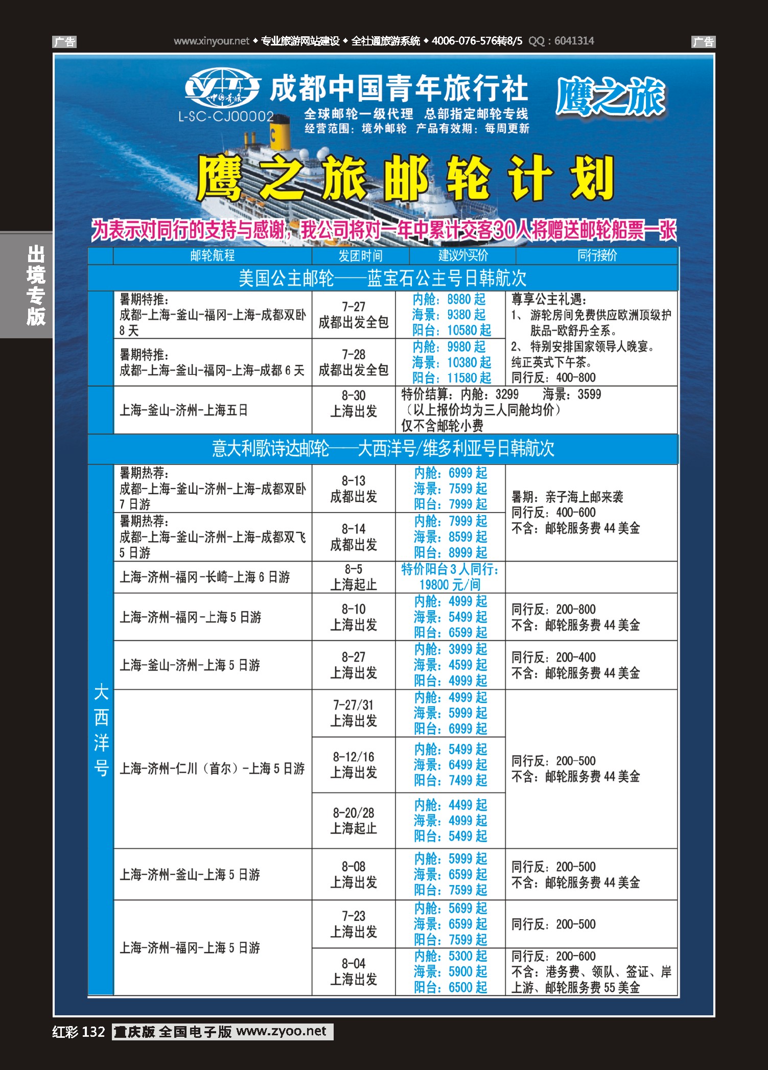红彩132成都中国青年旅行社-鹰之旅-邮轮计划