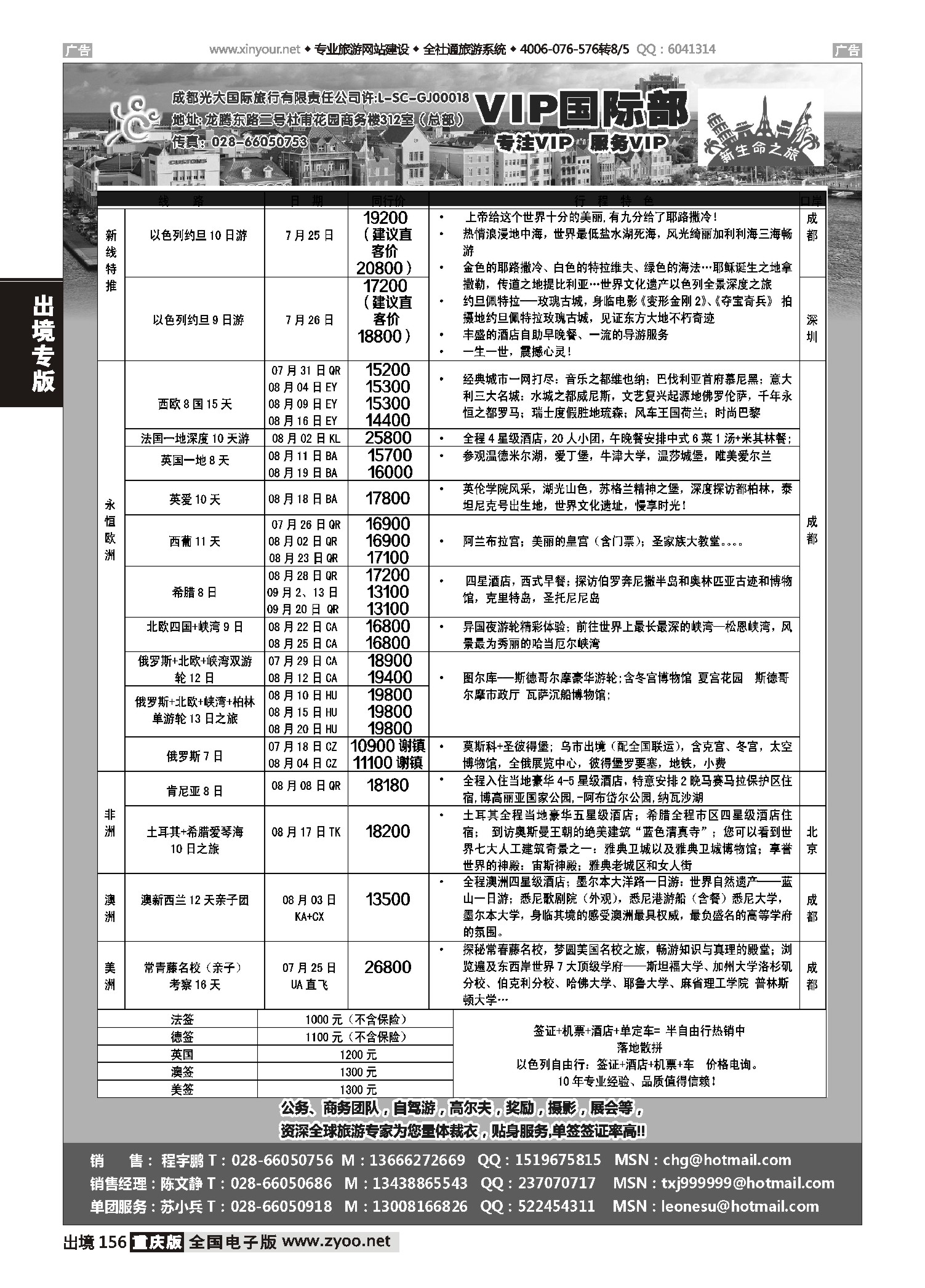 黑白156成都光大VIP国际部-欧洲、澳洲、美洲、非洲线