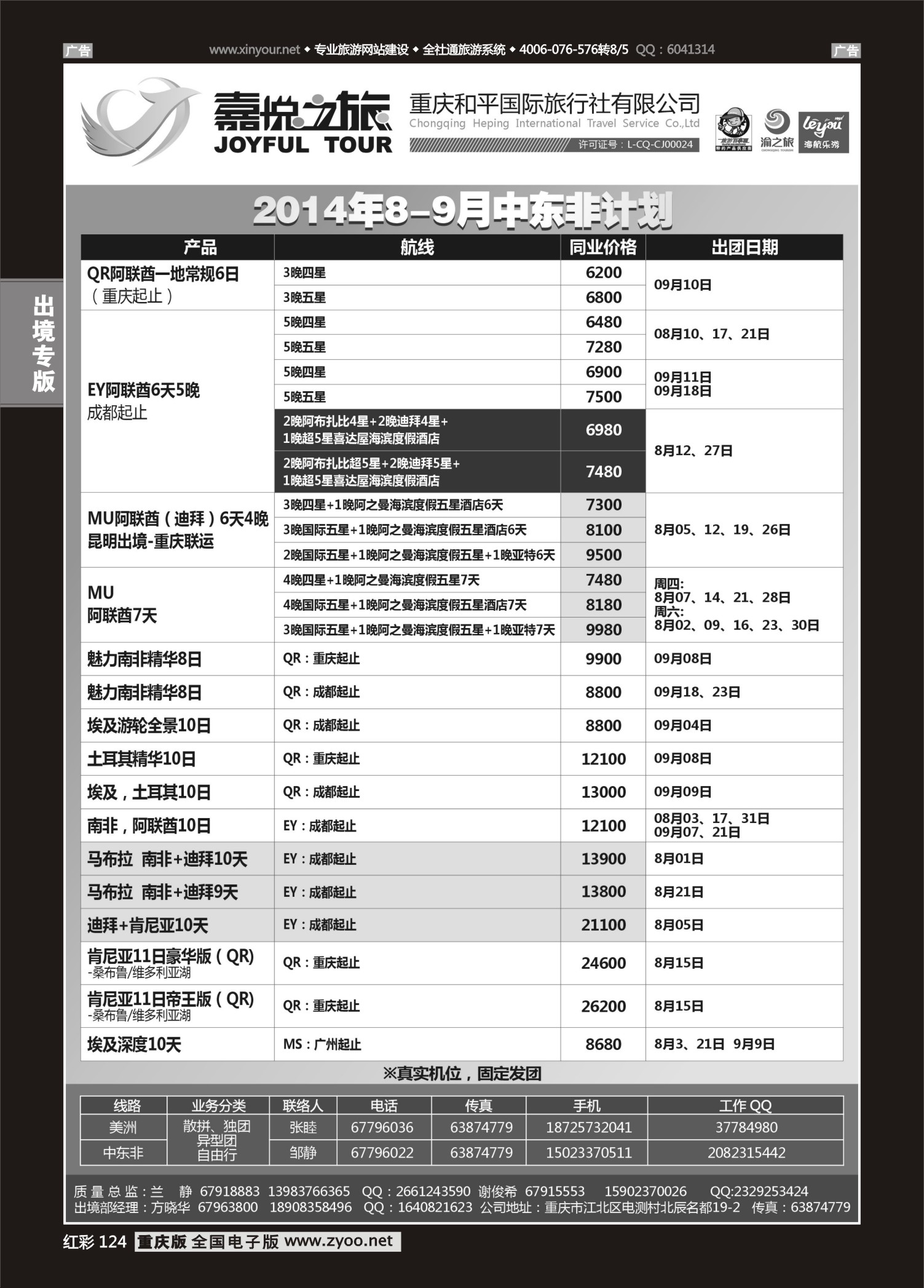 红彩124重庆嘉悦之旅-中东非