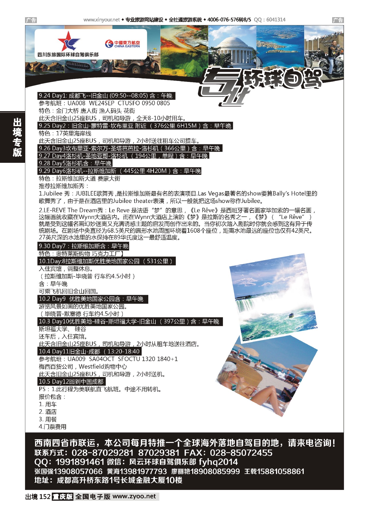 黑白152四川东旅-风云环球自驾？美国、欧洲