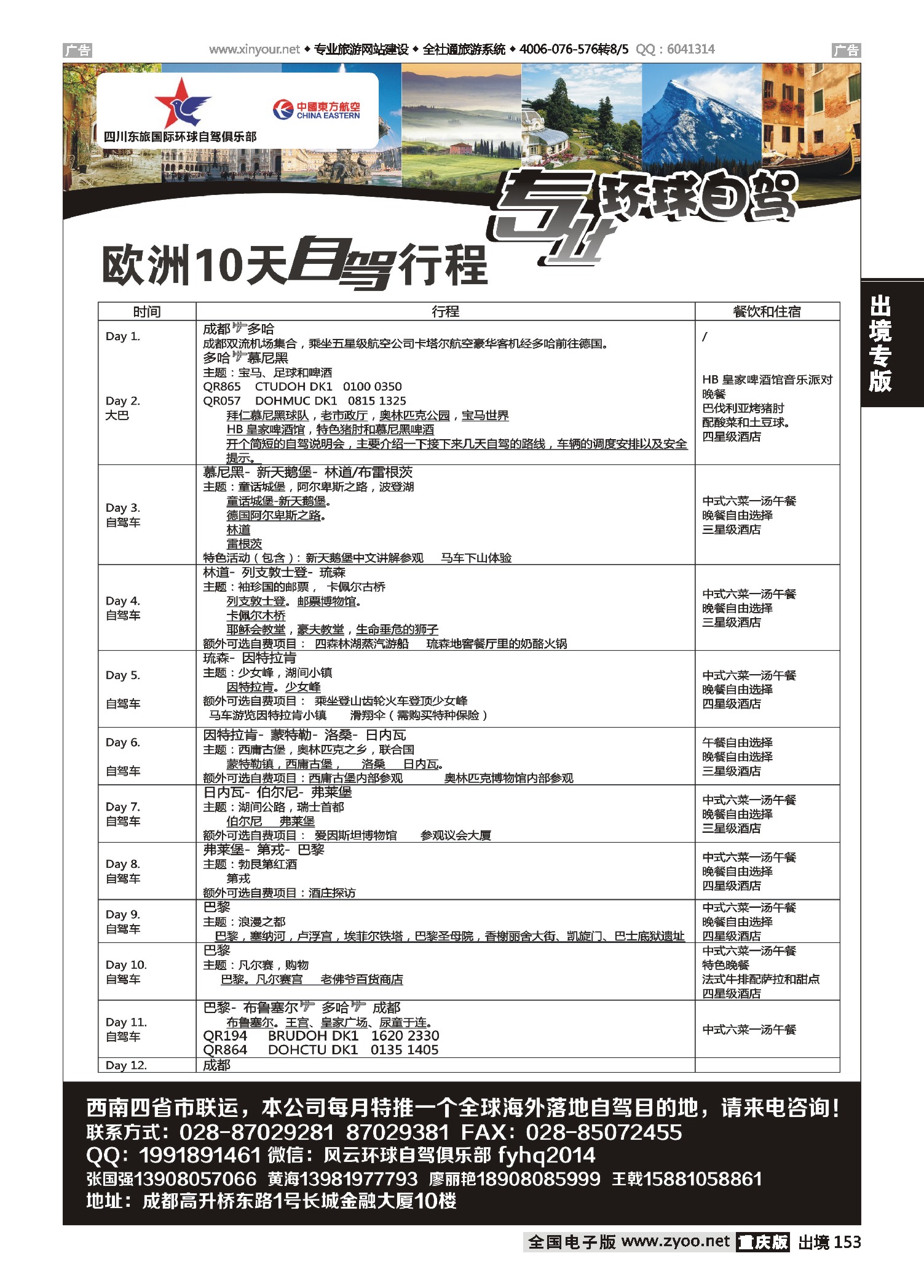 黑白153四川东旅-风云环球自驾？美国、欧洲