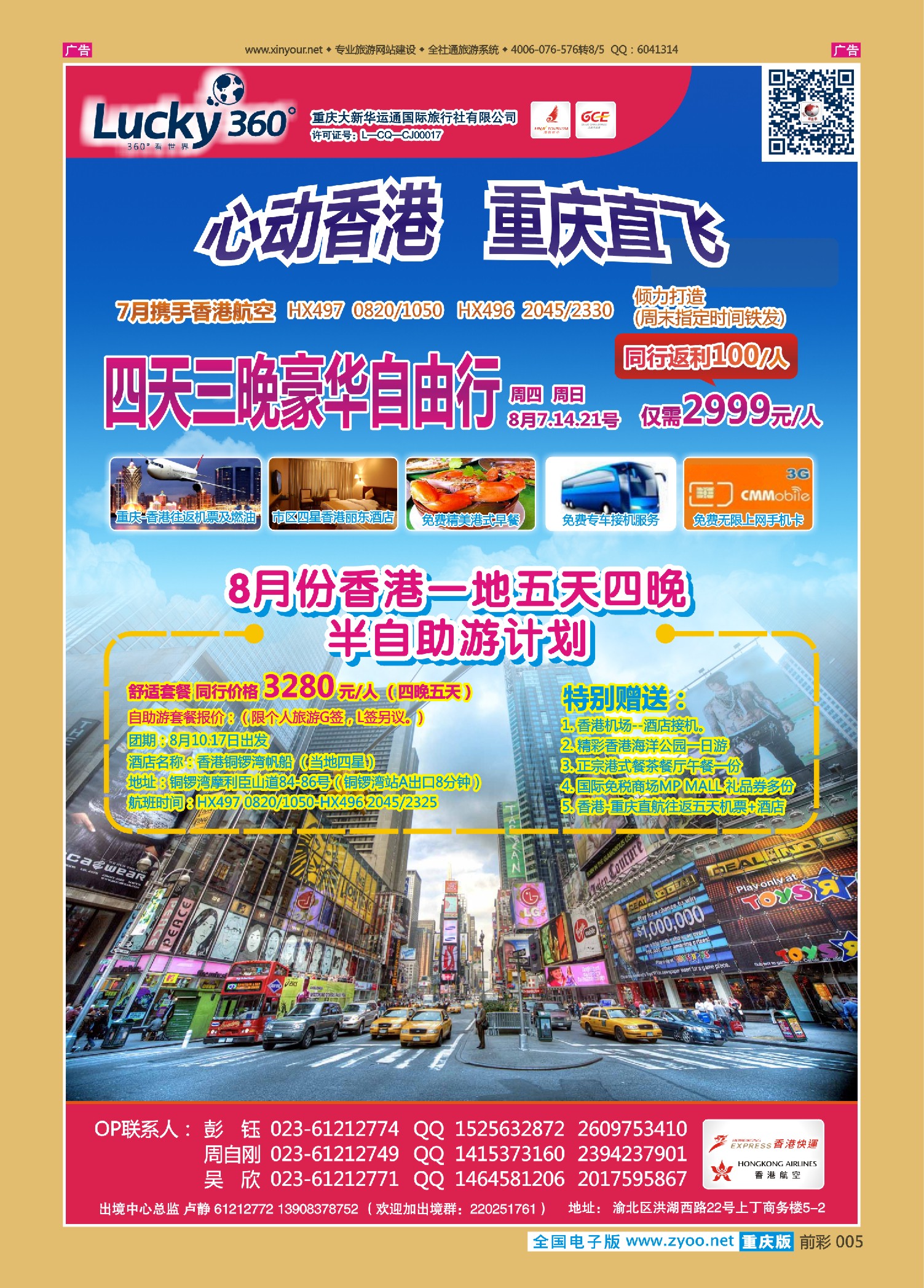 前彩005幸运360【大新华运通】_港澳套餐自由行