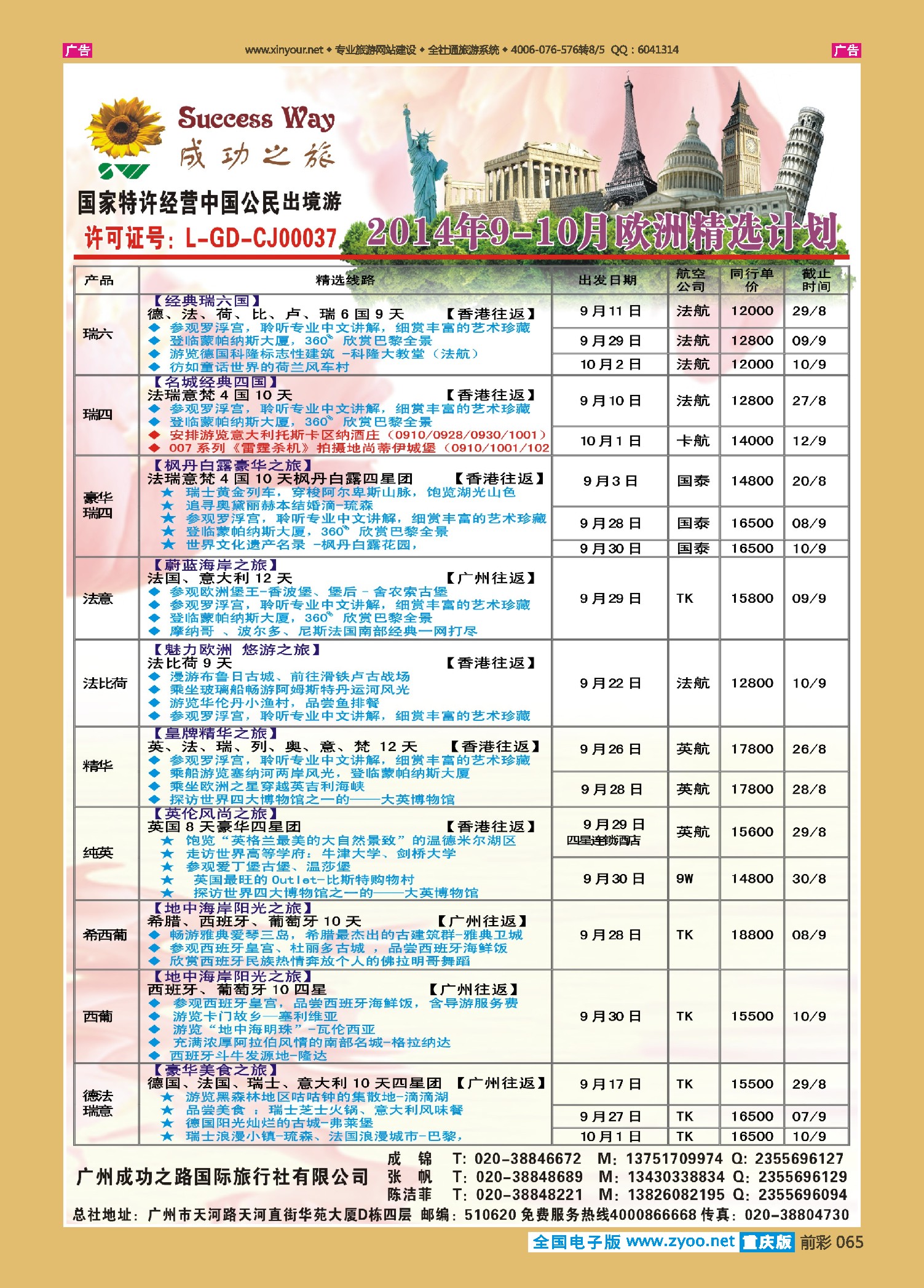 前彩065广州成功之旅－－欧洲、美洲、南美计划