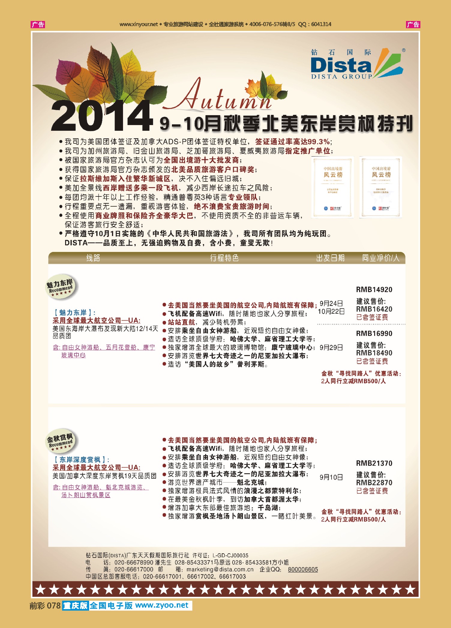 前彩078DISTA钻石国际——9月北美东岸赏枫线路