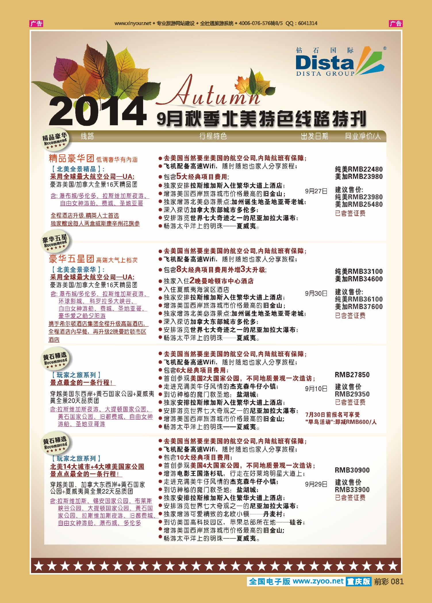 前彩081DISTA钻石国际——9-10月北美全景品质线路