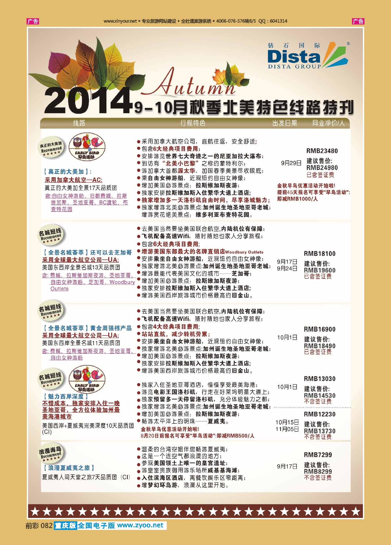 前彩082DISTA钻石国际——9-10月北美全景品质线路