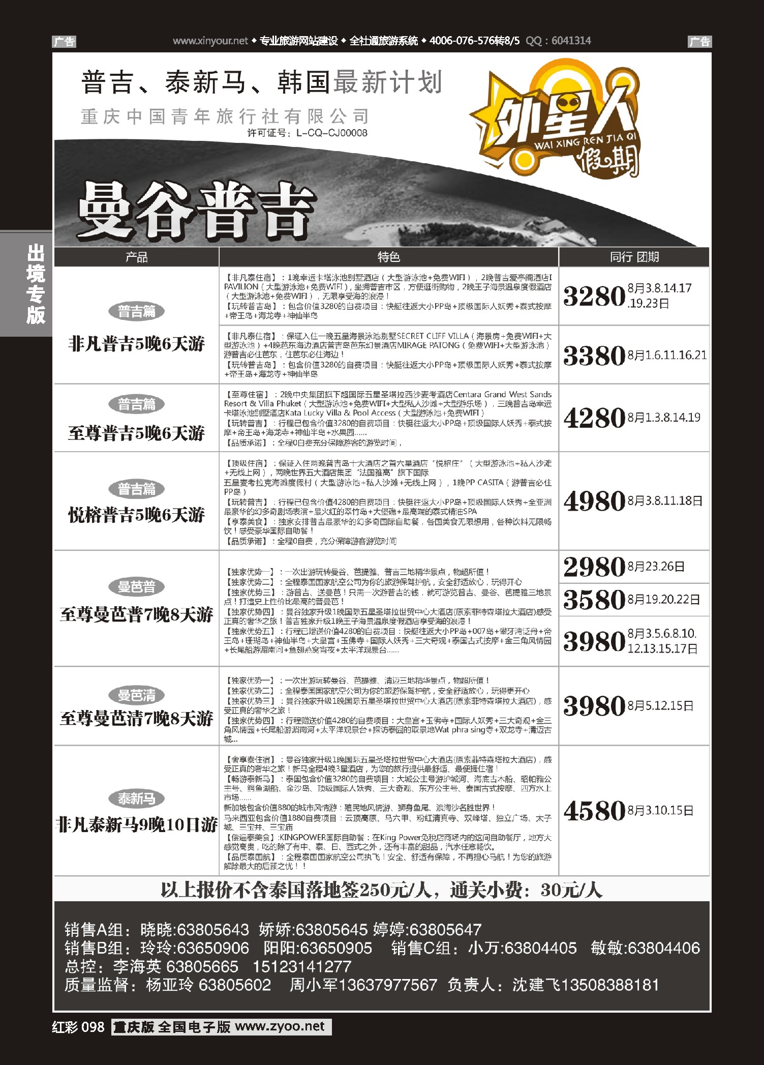 红彩098重庆中国青年旅行社外星人假期-曼谷普吉