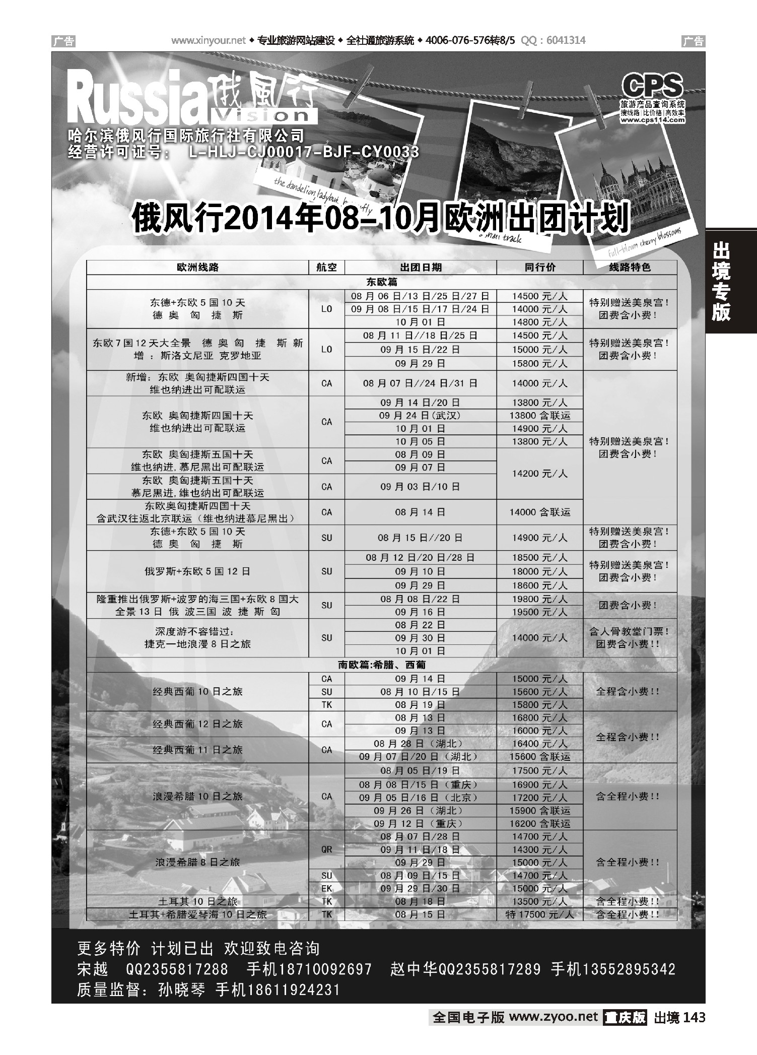 黑白143俄风行-欧洲出团计划