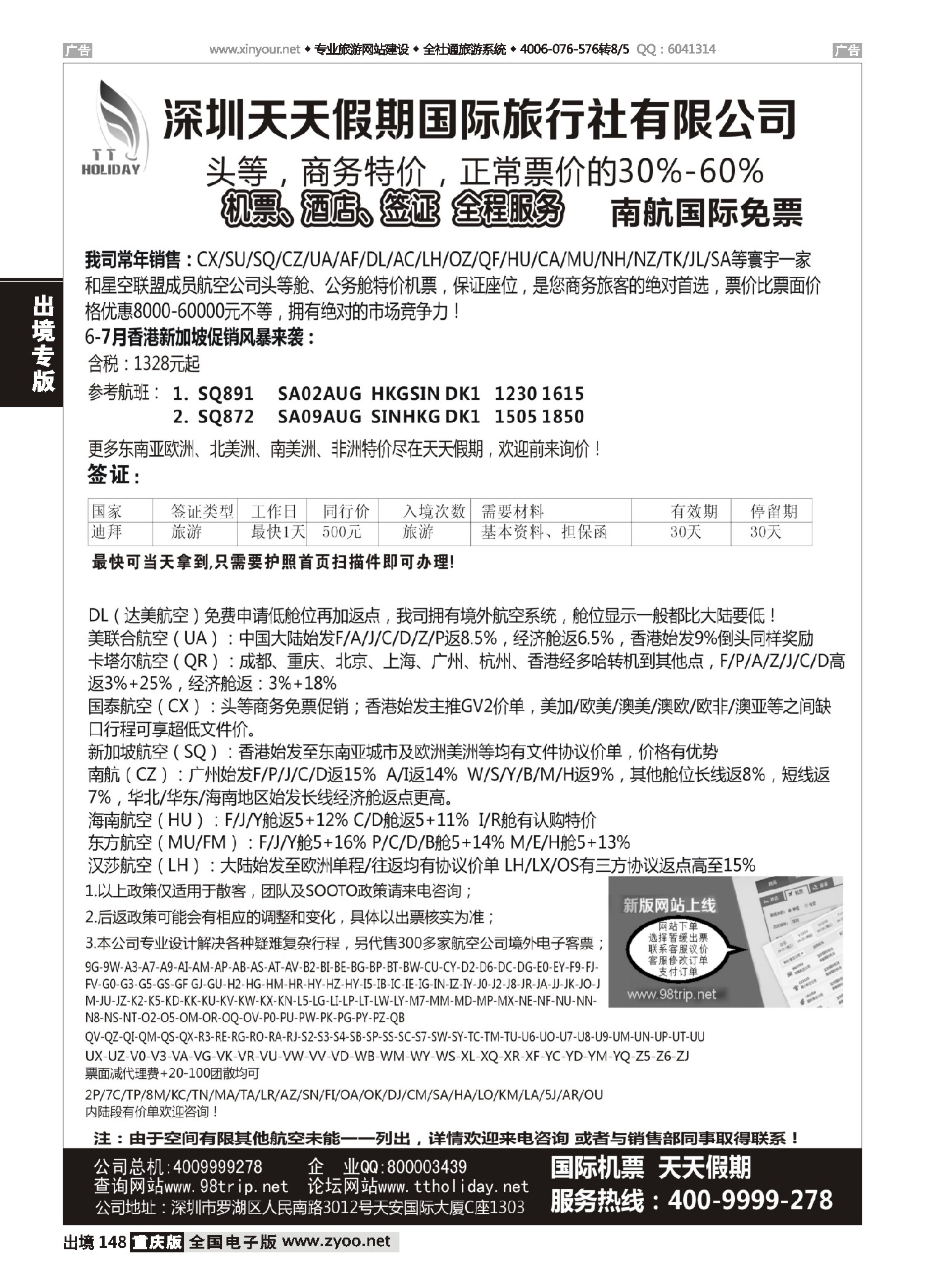 黑白148深圳天天假期-特价国际机票