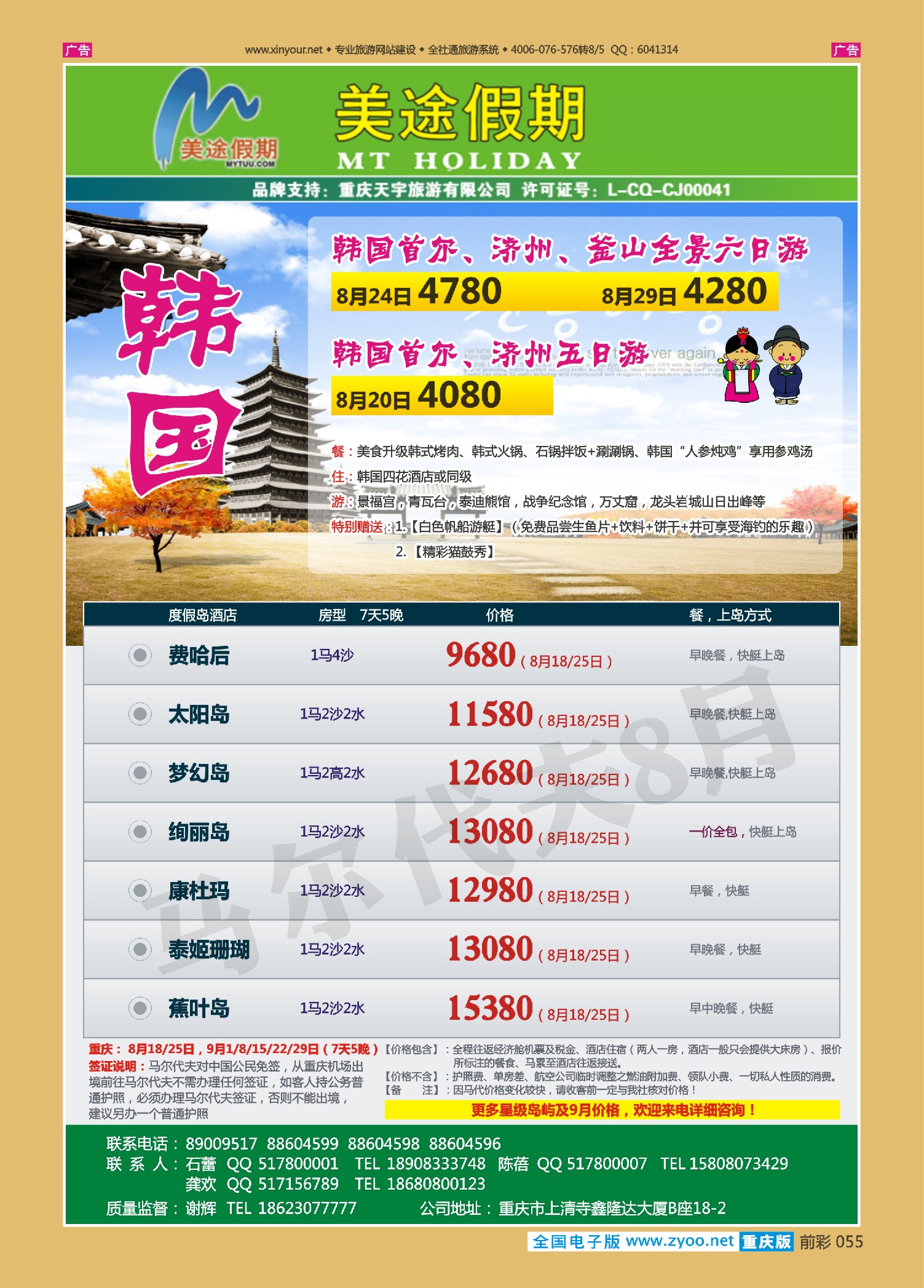 前彩055美途假期-韩国、马尔代夫