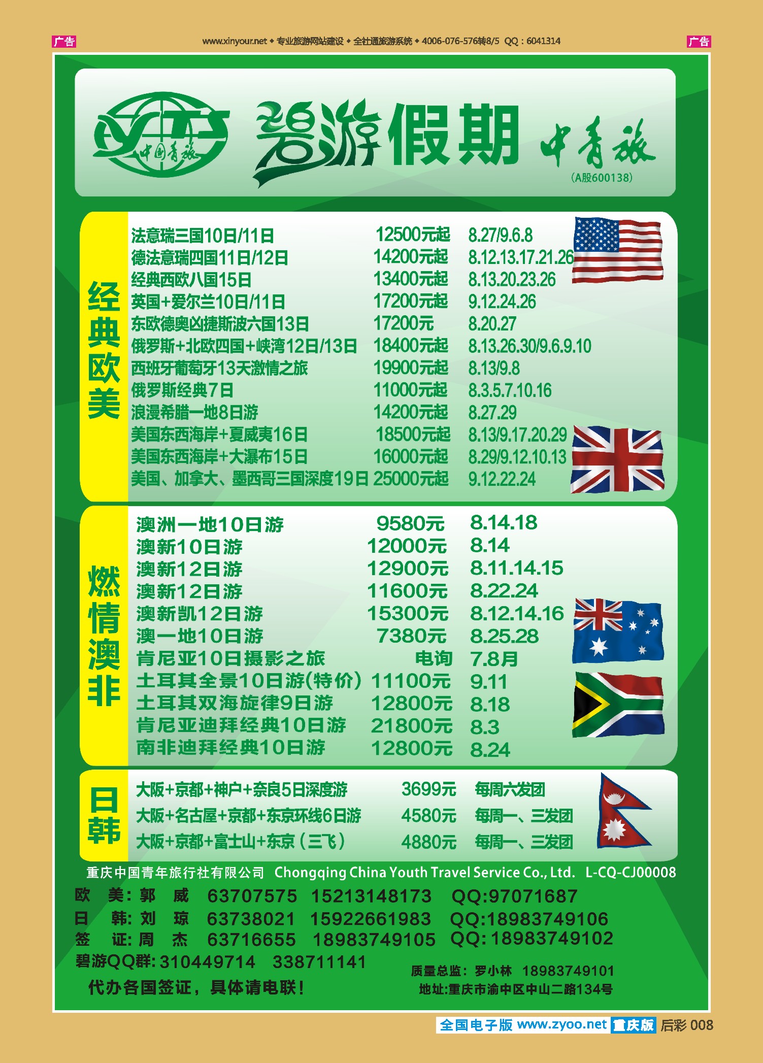 后彩008中国青旅-碧游假期欧美、澳非、日韩