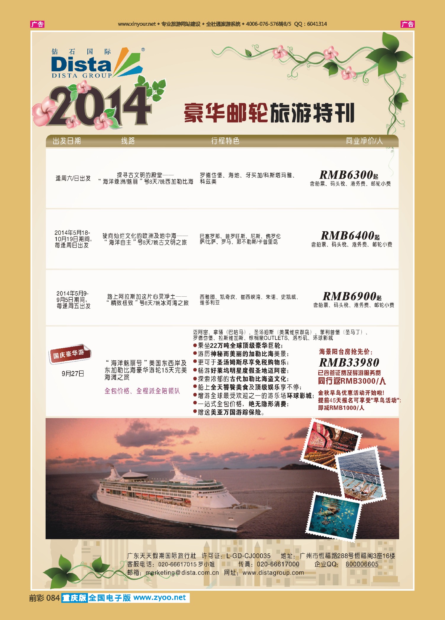 前彩084DISTA钻石国际——2014豪华邮轮旅游线路