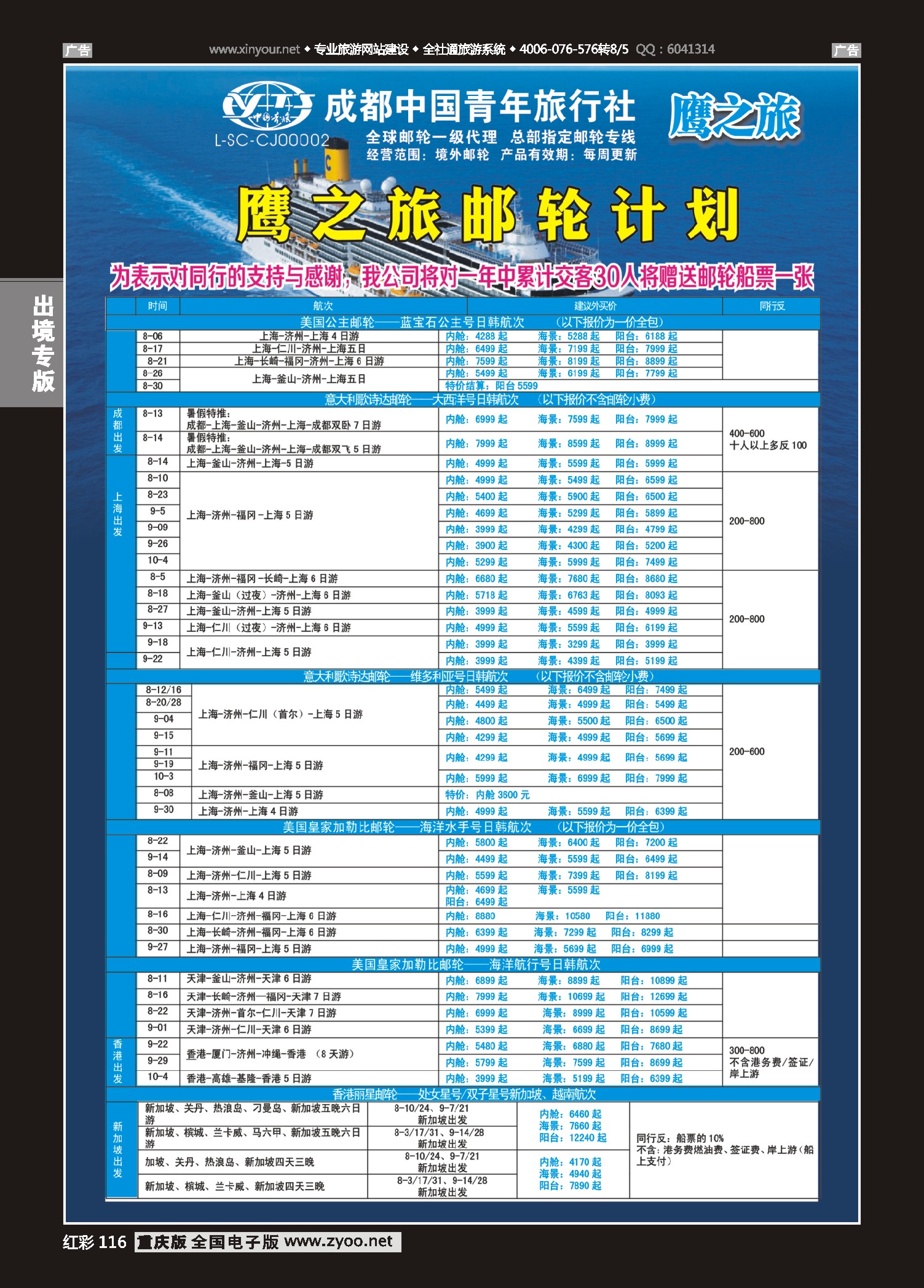 红彩116成都中国青年旅行社-鹰之旅-邮轮计划