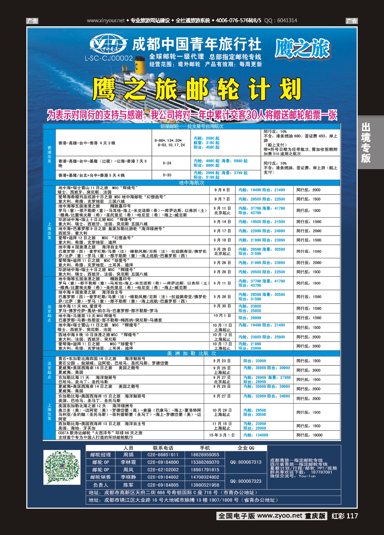 红彩117成都中国青年旅行社-鹰之旅-邮轮计划
