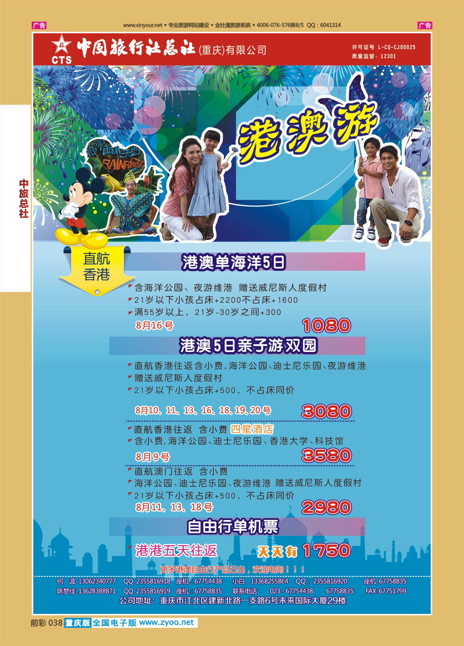 前彩038中旅总社（重庆）-港澳
