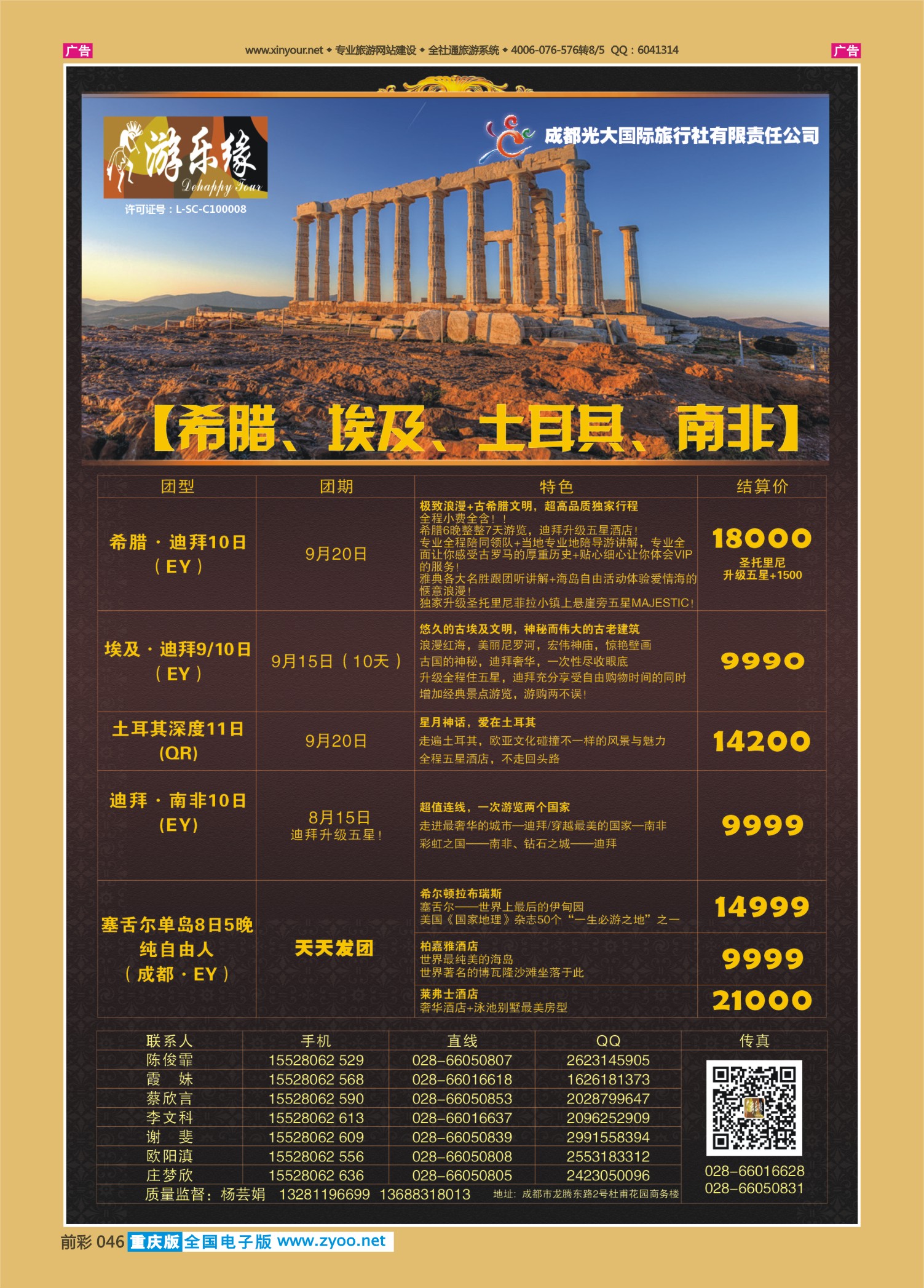 前彩046成都光大国旅-南非、希腊、埃及、土耳其篇