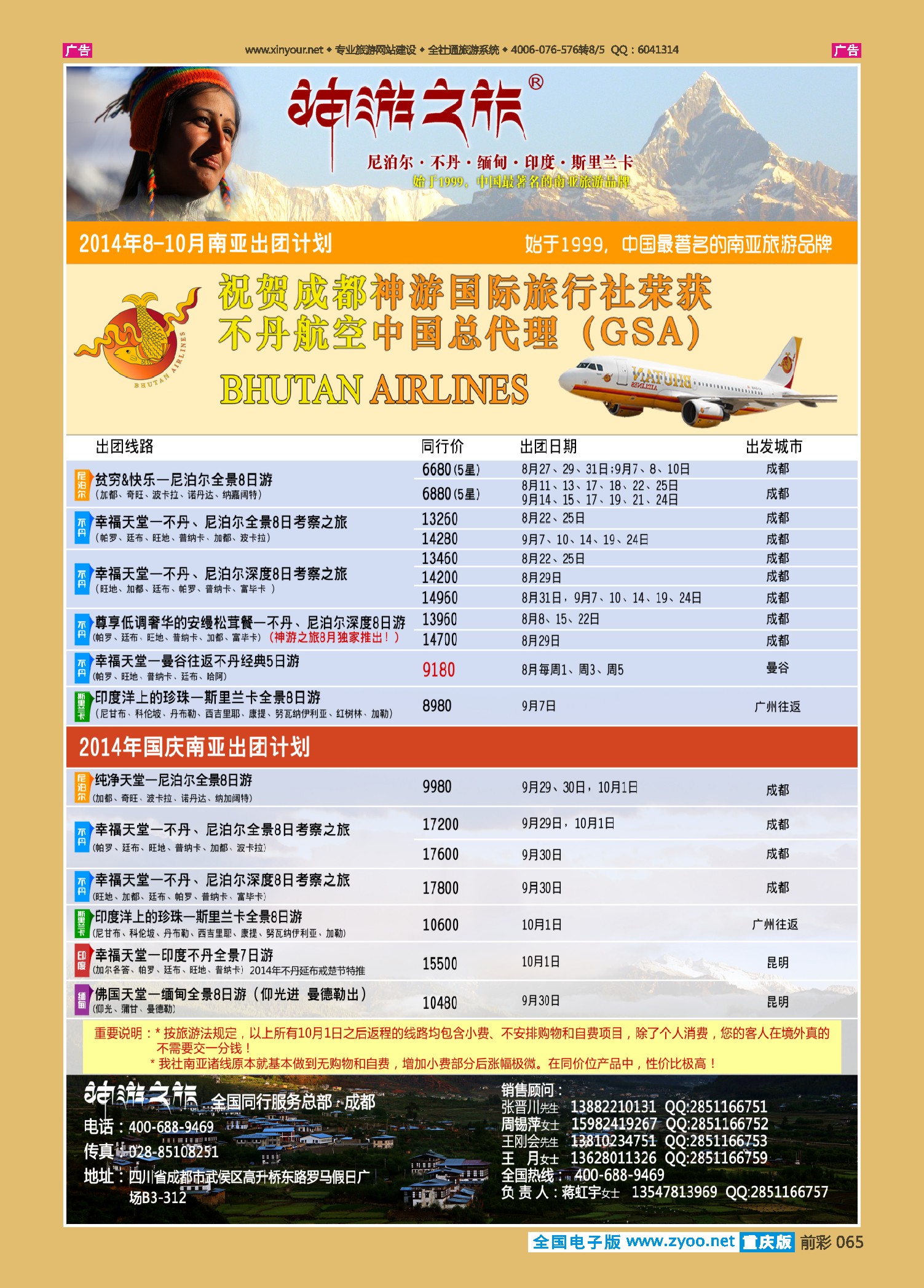 前彩065神游之旅-尼泊尔.不丹.缅甸.印度.斯里兰卡