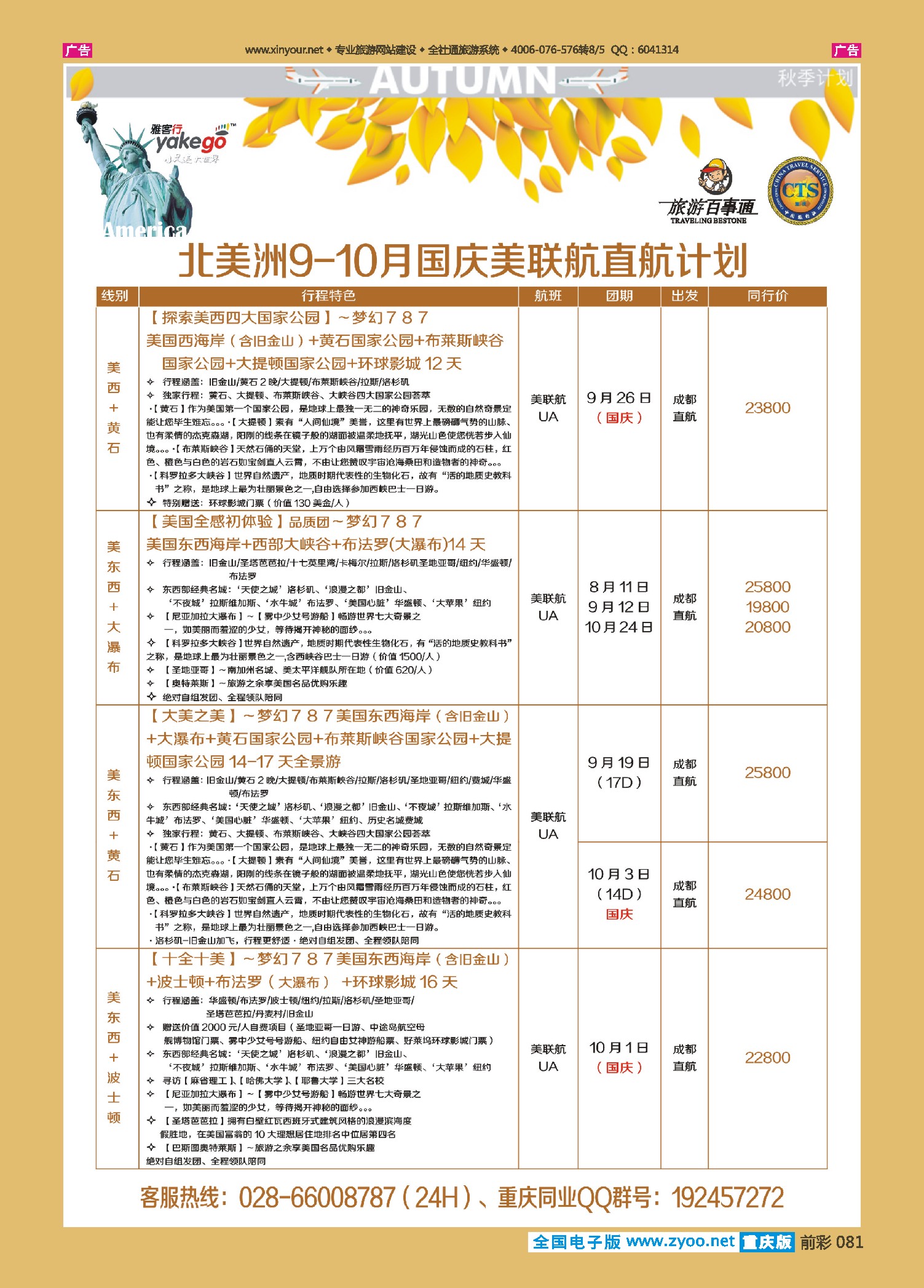 前彩081雅客行--美洲计划