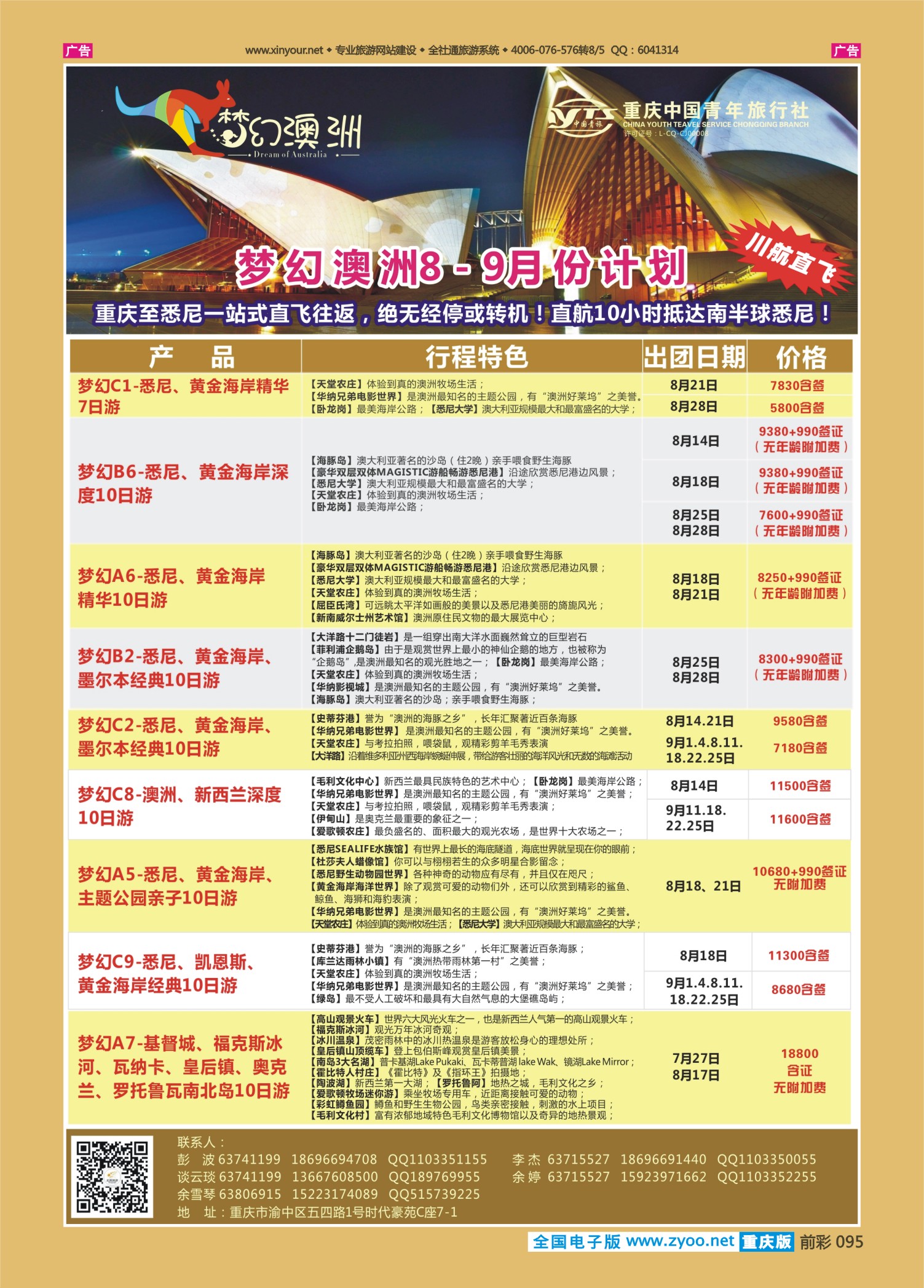 前彩095重庆中国青年旅行社梦幻澳洲—澳新专线