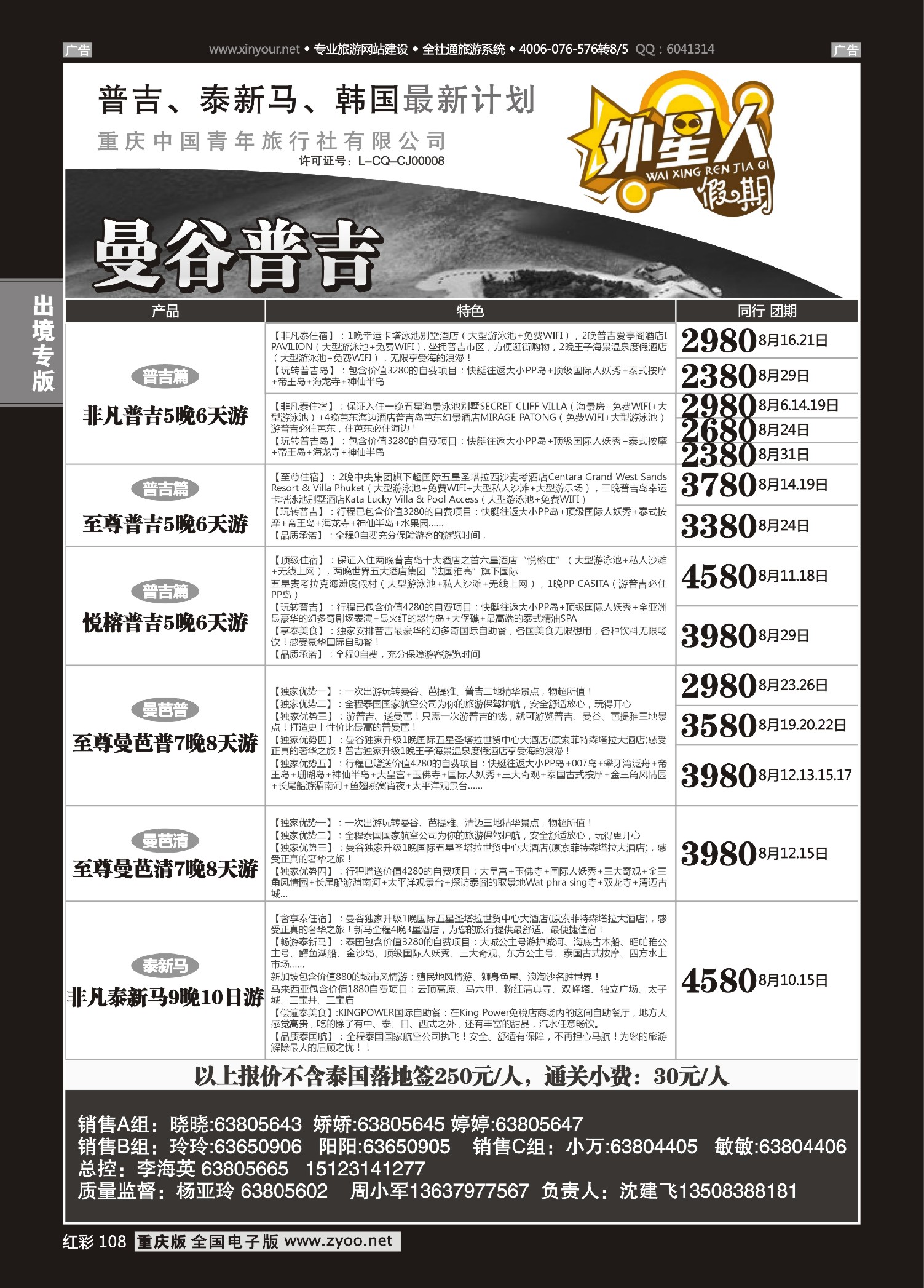 红彩108重庆中国青年旅行社外星人假期-曼谷普吉