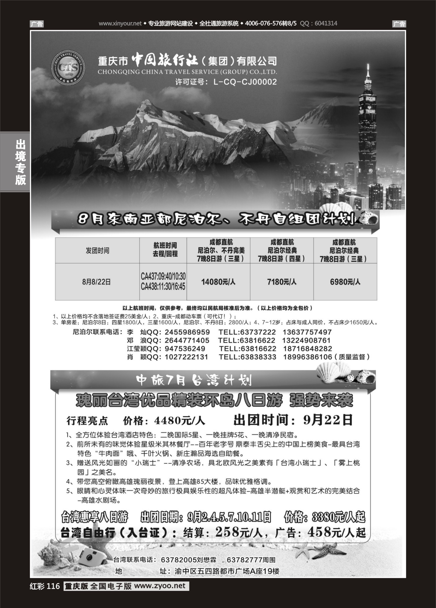 红彩116中国旅行社-尼泊尔、台湾
