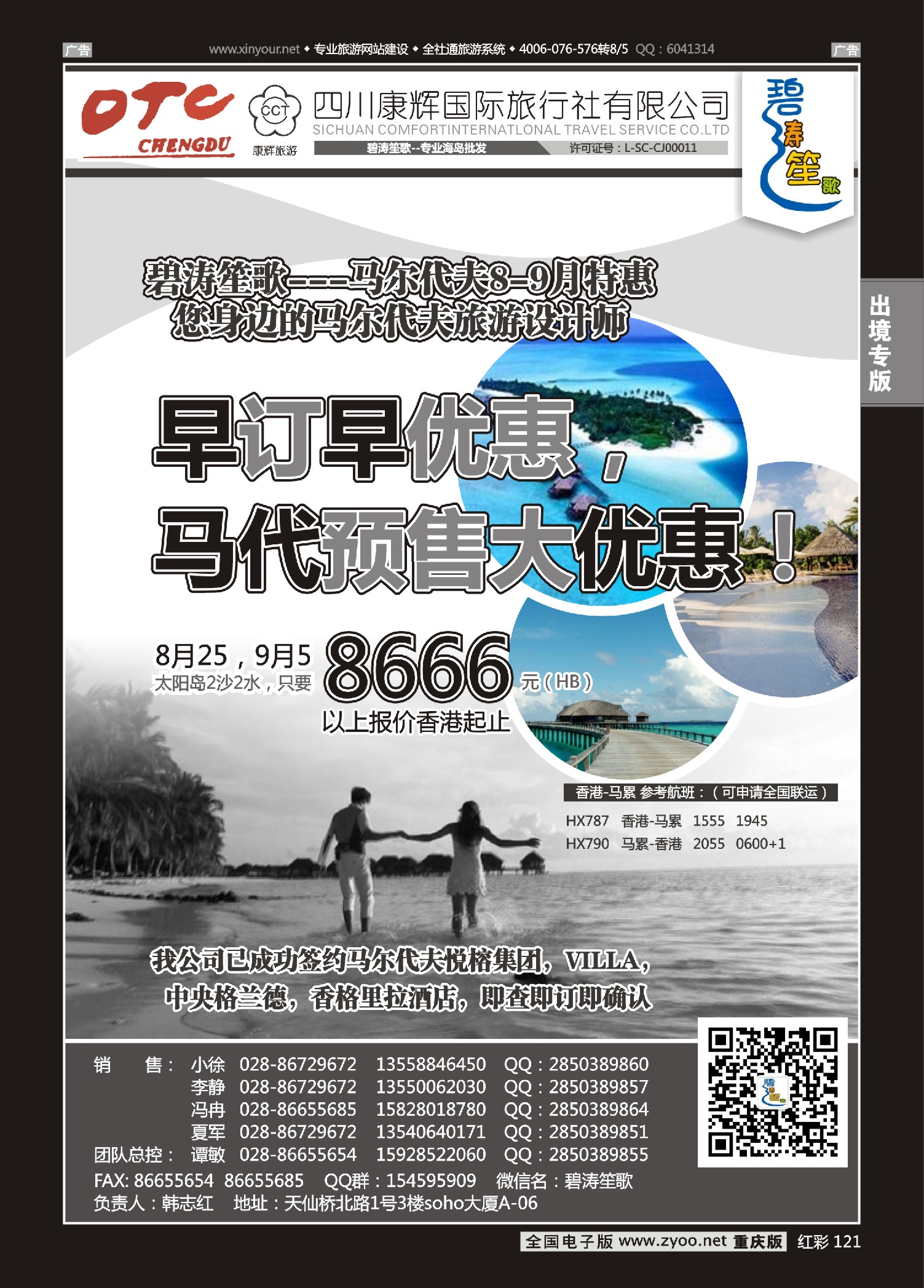 红彩121成都海外旅游有限责任公司碧涛笙歌-马尔代夫
