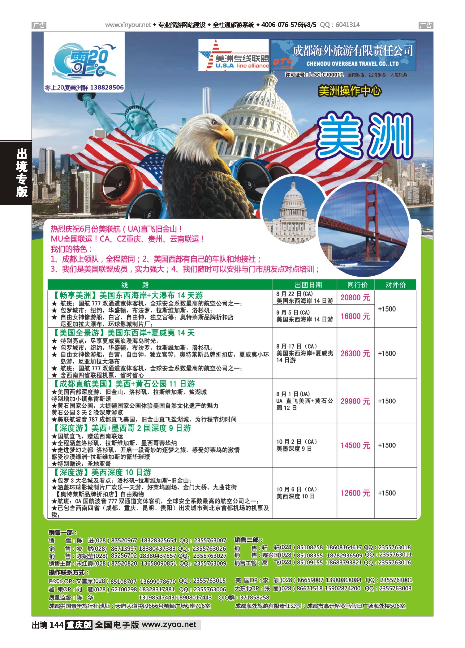 黑白144成都海外旅游-零上20度美洲